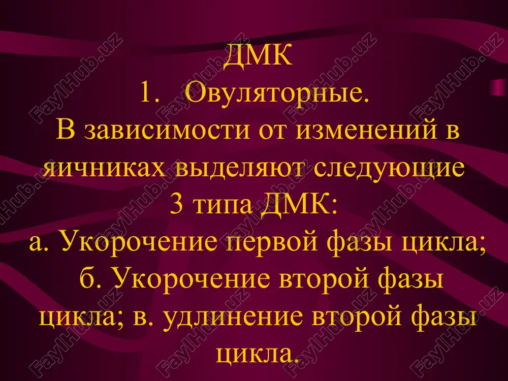 tsiy, abortov i oslojnyonnix rodov. klinika: - menstrualniy tsikl soxranyon, no ukorochen do 14-21 dney - giperpolimenoreya - somaticheskoe i polovoe razvitie bez osobennostey diagnostika: - testi funktsionalnoy diagnostiki sootvetstvuyut pokazatelyam normalnogo tsikla, no dinamika ix uskorena sootvetstvenno fazam menstrualnogo tsikla - bazalnaya temperatura dvuxfaznaya, no povishaetsya ranshe 10-12 dnya tsikla (na 5-7 dni) - gistoanaliz soskoba endometriya – polnotsennaya faza sekretsii. uskorenie lyuteinovoy fazi (gipolyuteinizm). xarakterizuetsya ukorocheniem follikulyarnoy fazi (do 7-8 dney) pri soxranenii lyuteinovoy. patogenez: yaichnikovaya disfunktsiya, voznikayushaya posle infektsiy, abortov i oslojnyonnix rodov. klinika: - menstrualniy tsikl soxranyon, no ukorochen do 14-21 dney - giperpolimenoreya - somaticheskoe i polovoe razvitie bez osobennostey diagnostika: - testi funktsionalnoy diagnostiki sootvetstvuyut pokazatelyam normalnogo tsikla, no dinamika ix uskorena sootvetstvenno fazam menstrualnogo tsikla - bazalnaya temperatura dvuxfaznaya, no povishaetsya ranshe 10-12 dnya tsikla (na 5-7 dni) - gistoanaliz soskoba endometriya – polnotsennaya faza sekretsii. udlinenie lyuteinovoy fazi (giperlyuteinizm). eto redkaya patologiya, …