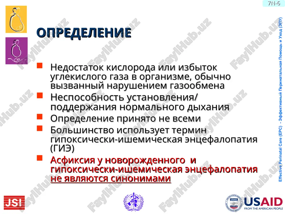 lko detey moglo bi bit spaseno? neonatalniy period: effektivnaya reanimatsiya novorojdennix snijenie smertnosti na ≤40% menedjment sostoyaniy (infektsiya, asfiksiya, nedonoshennost, jeltuxi) snijenie smertnosti do 30 – 70 % * nesmotrya na vnedrenie v praktiku etix 4 printsipov uxoda za novorojdennimi, uluchsheniya praktik vedeniya rodov nekotorie novorojdennie nujdayutsya v provedenii reanimatsii pri rojdenii. soglasno provedennomu issledovaniyu v shvetsii iz 100000 detey s vesom >2.5 kg 10 iz 1000 ( 1 %) trebovali provedeniya neonatalnoy reanimatsii pri rojdenii , 8 iz 1000 uluchshali svoe sostoyanie posle ventilyatsii meshkom i maskoy i tolko 2 iz n10 trebovali rasshirennoy reanimatsii. voz privodit neskolko drugie dannie (eto sbornie dannie iz razvitix i razvivayushixsya stran) : 5-10% novorojdennix nujdayutsya v okazanii kakoy-libo pomoshi, 3% nujdayutsya v ventilyatsii meshkom i maskoy i 1% nujdaetsya v rasshirennoy reanimatsii. effektivnaya neonatalnaya reanimatsiya yavlyaetsya odnim iz vmeshatelstv, kotoroe realno mojet soxranit jizn detey. effective perinatal care (epc) - effektivniy perinatalnaya …