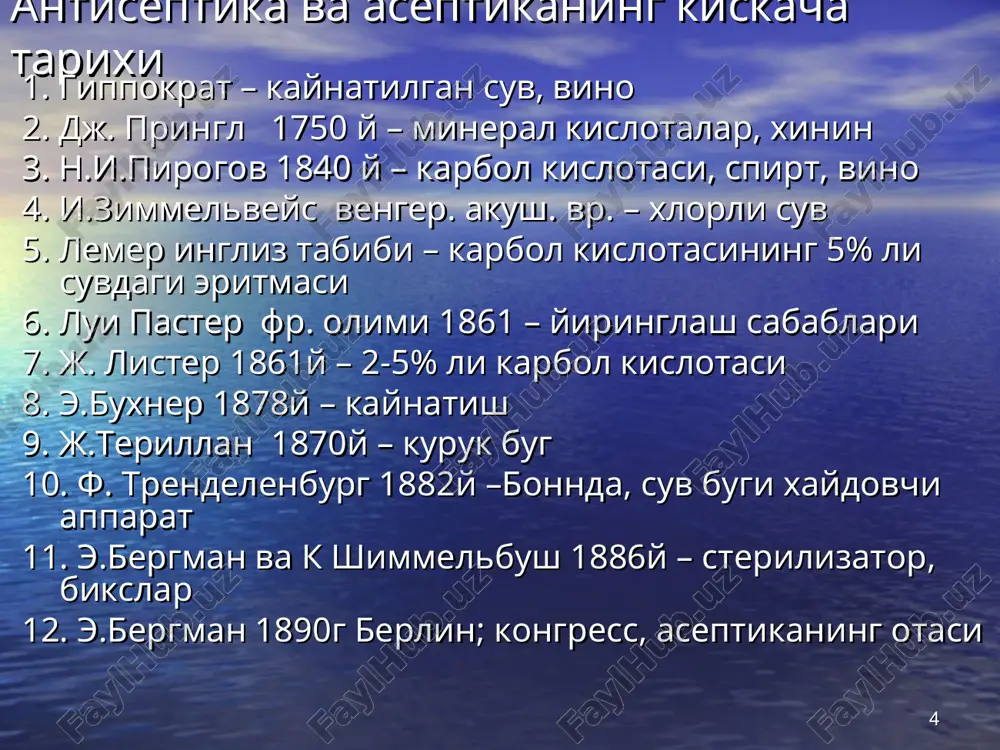 ta) ta'sir kiluvchi antiseptiklar ii. mikroorganizmlarga bilvosita ta'sir kiluvchi antiseptiklar * biologik antiseptikaning asosiy vositalari va usullari farmokologik vositalar va mikroorganizmlargabevosita ta'sir kilish ususllari farmokologik vositalar va mikroorganizmlarga bilvosita ta'sir kilish ususllari antibiotiklar nospetsifik rezistentlikni stimulyatsiya kilish usullari :kvartslash, vitaminoterapiya, lazer nurlari bilan nurlash, konni ultrabinafsha nurlari bilan nurlash, perfuzatlar va talok xujayralarini kullash, kon va kon komponentlarini kuyish proteolitik fermentlar: tripsin, ximotripsin, tripsin+ximotripsin nospetsifik immunitetni stimullovchi vositalar: ayrisimon bez vositalari, levamizol, li-zotsim, interferonlar, interleykinlar. passiv spetsifik immunizatsiya vositalari: davo zardoblari, anatoksinlar, u-globulinlar, bakterio-faglar aktiv spetsifik immunitetni stimullovchi vositalar: vaktsinalar, anatoksinlar * antibiotiklar kiskacha tarixi 1.1871y v.a.monassein.s.peterburg vma. mogor zamburuglari (plesnevie gribi) 2.1872y. a.g.polotebnev. yiringli yaralarni davolash uchun mogorlar. 3.i.i.mechnikov-saprofit bakteriyalar patogen mikroorganizmlarni uldiradi 4.1896y.italyanskiy vrachi b. gozio – penitsilin kislotasi 5.1913y.amerikalik alsberg va blek –penitsilinovaya kislota 6.1929y. ingliz flebing penitsillindan zumburug undirdi 7.1940y.oksford universiteti g.flori-penitsillin 8.1943y. aksh da penitsillinning ishlab chikarilishi 9.1942y sssr da akdemik ermoleva z, v. penitsillin …