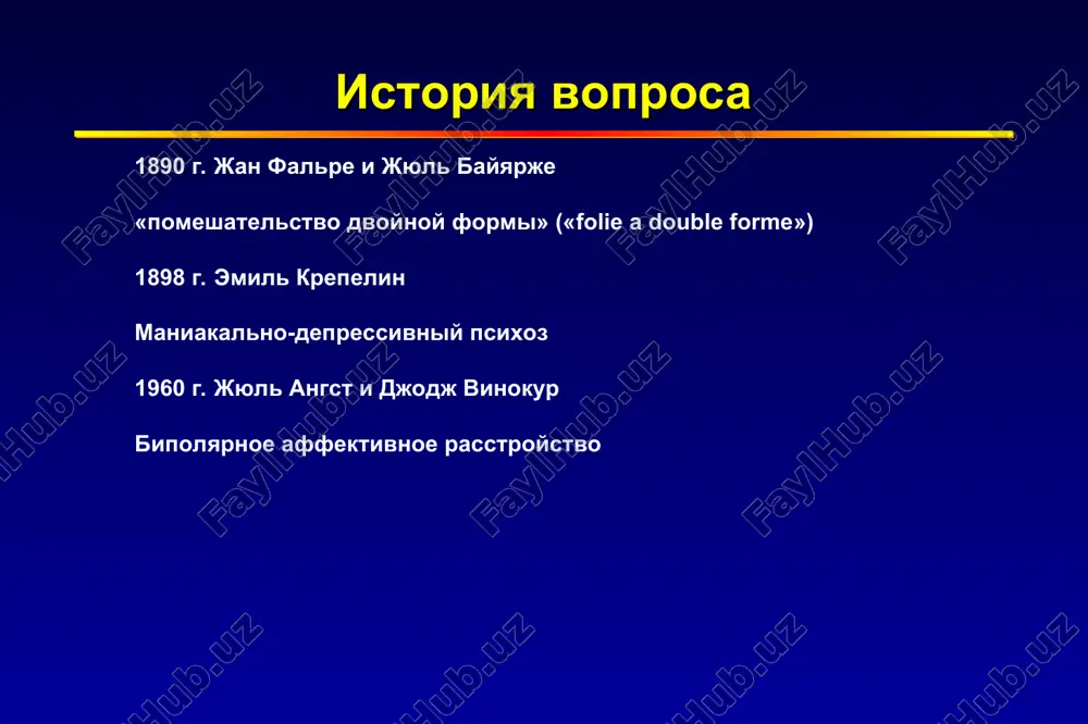 sstroystva nastroeniya) epizodi rasstroystva nastroeniya predstavlyayut soboy kombinatsiyu simptomov (maniakalnix ili depressivnix) sostavlyayushix dominiruyushee affektivnoe sostoyanie tipi epizodov (ili pristupov) 1. depressivniy 2. maniakalniy 3. smeshanniy affektivnie rasstroystva opredelyayutsya nalichiem epizodov rasstroystva nastroeniya bipolyarnoe rasstroystvo v dsm-iv bipolyarnoe rasstroystvo i tipa po krayney mere, 1 maniakalniy ili smeshanniy epizod bolshie depressivnie epizodi xarakterni, no ne obyazatelni bipolyarnoe rasstroystvo ii tipa po krayney mere,1 gipomaniakalniy epizod (dlitelnostyu 4 dnya) i, po krayney mere, 1 bolshoy depressivniy epizod otsutstvie maniakalnix epizodov tsiklotimiya dlitelnie (>2 let) depressivnie i gipomaniakalnie epizodi otsutstvie bolshix depressivnix ili maniakalnix epizodov bipolyarnoe rasstroystvo, neutochnennoe rekurrentnie ili sporadicheskie korotkie epizodi gipomanii (>neskolko chasov, no 25 let) bolshoe chislo predshestvuyushix epizodov (> 5) bolshaya prodoljitelnost tekushego epizoda (>6 mesyatsev) otyagoshennost po bar otsutstvie otyagoshennoosti po bar * odnovremennoe razvitie depressivnix simptomov u patsientov s bipolyarnim rasstroystvom v gipomanii yavlyaetsya chastim yavleniem smeshannaya gipomaniya nablyudalas na 76% vizitov u patsientov s …
