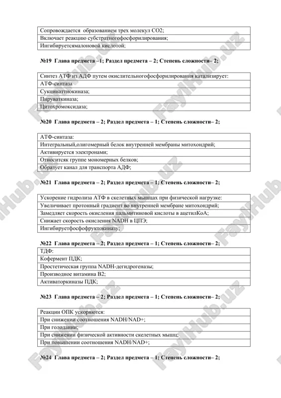 i kontsentratsii adf; gipoksii; uvelichenii kontsentratsii nad n+; uvelicheniikontsentratsii atf v kletke №31 glava predmeta – 1; razdel predmeta –2; stepen slojnosti– 1; samaya osnovnaya funktsiya uglevodov energeticheskaya stroitelnaya zashitnaya sokratitelnaya №32 glava predmeta – 1; razdel predmeta – 2; stepen slojnosti– 1; sutochnaya potrebnost cheloveka v uglevodi (gr): 400-500 150-300 200-300 100-200 №33 glava predmeta – 1; razdel predmeta – 2; stepen slojnosti– 1; pomimo glyukozi pri perevarivanii laktozi obrazuetsya: galaktoza fruktoza mannoza riboza №34 glava predmeta –1; razdel predmeta – 2; stepen slojnosti– 2; monosaxarid, sostoyashiy iz 7 atomov ugleroda: mannoza riboza fruktoza glyukoza №35 glava predmeta – 2; razdel predmeta – 1; stepen slojnosti– 2; geteropolisaxarid – antikoagulyant: geparin gialuronovaya kisloti kreatinsulfat xondriatin №36 glava predmeta – 2; razdel predmeta – 1; stepen slojnosti– 2; osnovnoy deponiruyushiy uglevod jivotnogo proisxojdeniya: glikogen kraxmal glyukoza fruktoza №37 glava predmeta – 2; razdel predmeta – 1; stepen slojnosti– 2; pri …