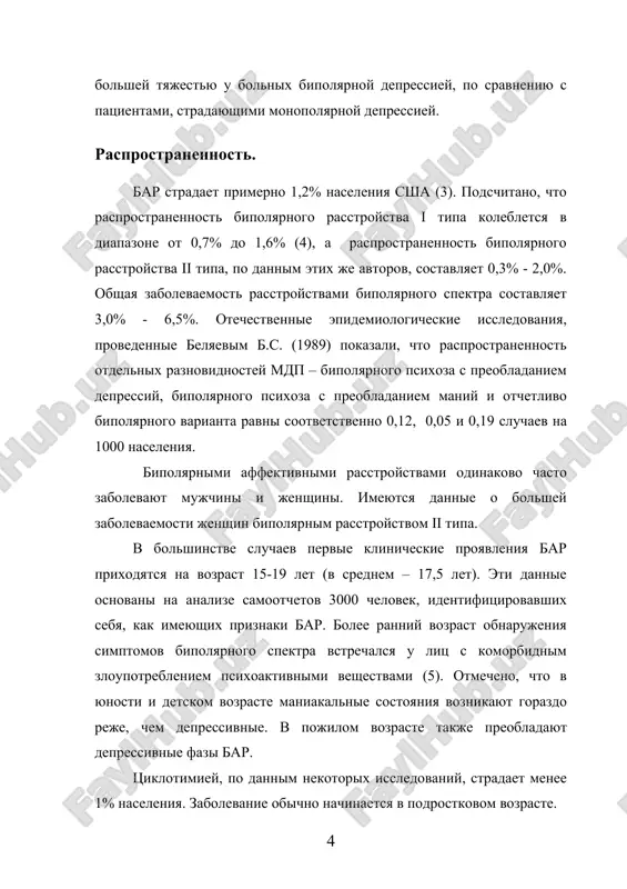 . v bolshinstve sluchaev pervie klinicheskie proyavleniya bar prixodyatsya na vozrast 15-19 let (v srednem – 17,5 let). eti dannie osnovani na analize samootchetov 3000 chelovek, identifitsirovavshix sebya, kak imeyushix priznaki bar. bolee ranniy vozrast obnarujeniya simptomov bipolyarnogo spektra vstrechalsya u lits s komorbidnim zloupotrebleniem psixoaktivnimi veshestvami (5). otmecheno, chto v yunosti i detskom vozraste maniakalnie sostoyaniya voznikayut gorazdo reje, chem depressivnie. v pojilom vozraste takje preobladayut depressivnie fazi bar. tsiklotimiey, po dannim nekotorix issledovaniy, stradaet menee 1% naseleniya. zabolevanie obichno nachinaetsya v podrostkovom vozraste. faktori riska vracham-psixiatram i vracham obshey praktiki tselesoobrazno obratit vnimanie na sleduyushie chetire faktora riska razvitiya bar u patsientov, kotorie dlitelno i, v obshem, bezuspeshno lechilis antidepressantami: 1.semeynuyu otyagoshennost bar (v pervuyu ochered u rodstvennikov pervoy stepeni rodstva). 2. sushestvennim faktorom riska razvitiya bar yavlyayutsya trevojnie rasstroystva (panicheskoe rasstroystvo, sotsialnaya fobiya, posttravmaticheskoe stressovoe rasstroystvo). 3. nedavno (v techenie 5 poslednix let) postavlenniy diagnoz monopolyarnoy depressii. …