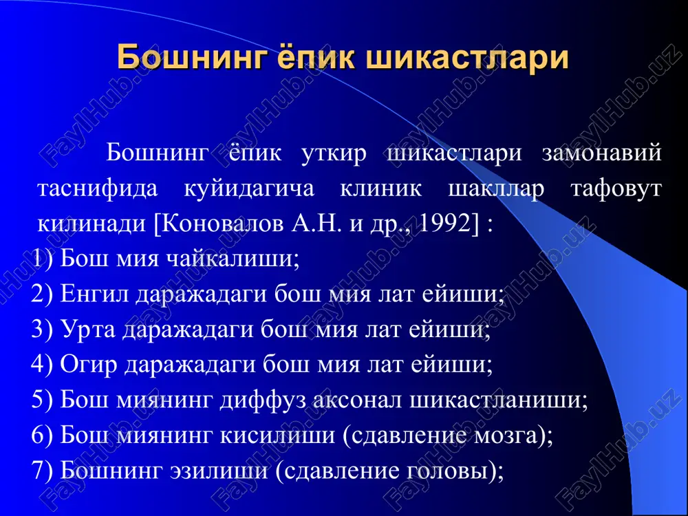 kka, kulok shangillishiga, terlashga, uykusining yomonligiga, xotirasi va dikkatining kamayganligiga, apatiyaga va kayfiyatining yomonligiga shikoyat kilishadi ba'zan poliuriya kuzatiladi. kupincha bemorlarni kungil aynishi va kusish bezovta kilib, odatda kusish bir ikki marotaba va bevosita shikastlanishdan keyin kuzatiladi. ba'zan esa bemorlarning kungli aynishi mumkinu kusish kuzatilmasligi xam mumkin. bemorlarda bosh ogrishi kuchayib borib kuz xarakatlarida va kuzini ochib-yumganida kuz olmasida ogriklar sezishi mumkin, yoruglik nuridan peshona soxasida va kuz olmasida ogriklar kuchayishi (gurevich va manna simptomlari ) kuzatiladi. 4. gurevichning okulostatik fenomeni — kuz olmasini xarakatlantirganda muvozanatning buzilishi. kuz olmasini yukoriga xarakatlantirganda orkaga yikilib ketishga va kuz olmasini pastga xarakantirganda oldinga yikilib ketishga moyillik aniklanadi. kupincha bunday xolatlarda kuloklarda shangillash, bosh aylanishi va kungil aynishi kuzatiladi. 5. yuz kon tomirlari tonusining labilligi (yuzning kizarishi yoki okarishi), vazomotor «uyin". 6. gipergidroz, asosan distal — kul kaftida va oyok panjasi pastki yuzalarida kuzatiladi. 7. nevrologik xolat. bunda nevrologik mikrosimptomlar aniklanishi mumkin — yuz …