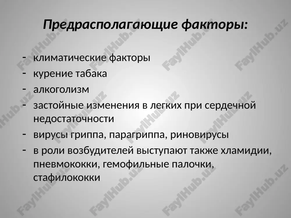 nix razdrajiteley slizistoy obolochki bronxov (zapilennost, zagazovannost), borba s kureniem, alkogolizmom. nujna svoevremennaya sanatsiya ochagov infektsii (v pervuyu ochered v nosoglotke), ustranenie prepyatstviy nosovomu dixaniyu, obshee zakalivanie. xronicheskiy bronxit — xronicheskoe vospalitelnoe zabolevanie bronxov, soprovojdayusheesya postoyannim kashlem s otdeleniem mokroti ne menee 3 mesyatsev v godu v techenie 2 i bolee let, pri etom ukazannie simptomi ne svyazani s kakimi-libo drugimi zabolevaniyami. xronicheskiy bronxit — shiroko rasprostranennoe zabolevanie i vstrechaetsya u 16% vzroslogo naseleniya. etiologiya v vozniknovenii xronicheskogo bronxita sushestvennuyu rol igrayut polyutanti: 1.tabachniy dim 2.polyutanti promishlenno-proizvodstvennogo xaraktera klimaticheskie faktori takje mogut vizivat provotsiruyushee deystvie. razvitiyu i obostreniyu xronicheskogo bronxita sposobstvuet siroy i xolodniy klimat. obostreniya obichno imeyut mesto osenyu, zimoy, ranney vesnoy. infektsionnomu faktoru prinadlejit vtorichnaya rol v razvitii xronicheskogo bronxita. t.e. infektsiya sposobstvuet obostreniyu. eto mogut bit virusi. faktori, predraspolagayushie k razvitiyu xronicheskogo bronxita: xronicheskiy tonzillit rinit sinusiti karioznie zubi narushenie nosovogo dixaniya (polipoz nosa i dr.) zloupotreblenie …