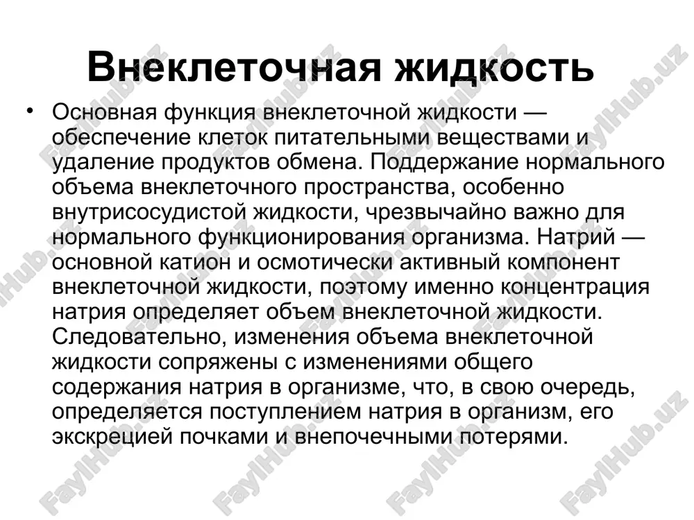 ranstvami, to svobodnaya voda postupaet v prostranstvo s bolshey osmolyalnostyu. diffuziya cherez endoteliy kapillyarov stenka kapillyara imeet tolshinu 0,5 mkm i sostoit iz odnogo sloya endotelialnix kletok i podlejashey bazalnoy membrani. endotelialnie kletki otdeleni drug ot druga mejkletochnimi shelyami shirinoy 6-7 nm. kislorod, so2, voda i jirorastvorimie veshestva proxodyat cherez membranu endotelialnix kletok v oboix napravleniyax. cherez mejkletochnie sheli svobodno pronikayut tolko nizkomolekulyarnie vodorastvorimie veshestva, naprimer natriy, kaliy, xlor i glyukoza. visokomolekulyarnie veshestva, takie kak belki plazmi, ploxo diffundiruyut cherez mejkletochnie sheli (za isklyucheniem pecheni i legkix, gde sheli znachitelno shire). obmen vodi v norme vzrosliy chelovek potreblyaet v sutki primerno 2500 ml vodi, v tom chisle priblizitelno 300 ml vodi, obrazuyusheysya v rezultate metabolizma. poteri vodi sostavlyayut okolo 2500 ml/sutki, iz kotorix 1500 ml videlyaetsya s mochoy, 800 ml isparyaetsya (400 ml cherez dixatelnie puti i 400 ml cherez koju), 100 ml videlyaetsya s potom i eshe 100 ml …
