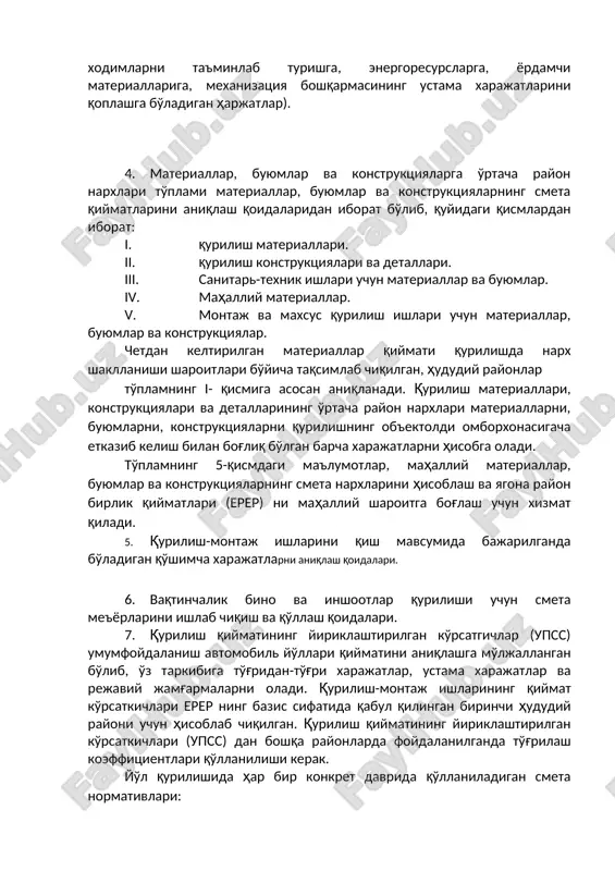 xanizmlarning turlari va tiplari bo'yicha ishlab chiqarilgan bo'lib, qurilish mashinasi ishining 1-mashina/soati uchun smeta narxlaridan tashkil topgan. bir mashina/soat ishlashning qiymatida quyidagi normativ xarajatlar hisobga olingan: birdaniga bo'ladigan xarajatlar (mashinani etkazib kelish, ko'chirish, montaj va demontaj qilish), yillik xarajatlar (mashinalarni 1 soat ishiga to'g'ri keladigan to'liq ta'mirlash va tiklashga amortizatsiya), joriy xarajatlar (mashinalarni boshqaruvchi, ularga texnik xizmat ko'rsatuvchi, joriy ta'mirlovchi, yoyilgan smeta uskunalarini tiklovchi va ta'mirlovchi xodimlarni ta'minlab turishga, energoresurslarga, yordamchi materiallariga, mexanizatsiya boshqarmasining ustama xarajatlarini qoplashga bo'ladigan harjatlar). 4. materiallar, buyumlar va konstruktsiyalarga o'rtacha rayon narxlari to'plami materiallar, buyumlar va konstruktsiyalarning smeta qiymatlarini aniqlash qoidalaridan iborat bo'lib, quyidagi qismlardan iborat: i. qurilish materiallari. ii. qurilish konstruktsiyalari va detallari. iii. sanitar-texnik ishlari uchun materiallar va buyumlar. iv. mahalliy materiallar. v. montaj va maxsus qurilish ishlari uchun materiallar, buyumlar va konstruktsiyalar. chetdan keltirilgan materiallar qiymati qurilishda narx shakllanishi sharoitlari bo'yicha taqsimlab chiqilgan, hududiy rayonlar to'plamning i- qismiga asosan aniqlanadi. qurilish materiallari, …
