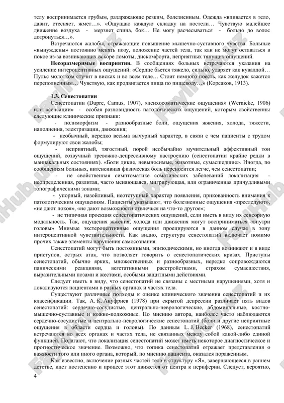 iy pri psixicheskix zabolevaniyax nablyudayutsya inie po svoim proyavleniyam i mexanizmam razvitiya rasstroystva oshusheniy; mnogie iz nix oboznachayutsya nevrologicheskimi terminami. v psixiatricheskoy praktike naibolee rasprostraneni izmeneniya intensivnosti oshusheniy (anesteziya, gipesteziya, boleznennaya psixicheskaya anesteziya, giperesteziya, nesorazmernie vospriyatiya, a takje senestopatii, senestezii, sinestezii, narusheniya vospriyatiya kachestva tsveta. vnachale korotko upomyanem o nevrologicheskix narusheniyax chuvstvitelnosti: - anesteziya - vipadenie chuvstvitelnosti. eto: anosmiya - utrata obonyaniya, ageyziya - vkusovoy chuvstvitelnosti, akuziya - gluxota, amavroz - poterya zreniya, analgiya - chuvstva boli, astereognoz - sposobnosti uznavat predmeti na oshup; - giperesteziya - patologicheskoe usilenie chuvstvitelnosti; - giperpatiya - usilenie chuvstvitelnosti; oshusheniya pri etom priobretayut bolevoy ottenok, a slabie razdrajiteli ne vosprinimayutsya. patsient k tomu je ne mojet tochno lokalizovat mesto naneseniya razdrajeniya; - dizesteziya - iskajenie kachestva oshusheniy (prikosnovenie rastsenivaetsya kak bol, teplo - kak xolod i t. p.); - poliesteziya - narushenie, pri kotorom edinichnoe razdrajenie vosprinimaetsya kak mnojestvennoe, v raznix tochkax odnovremenno; - …