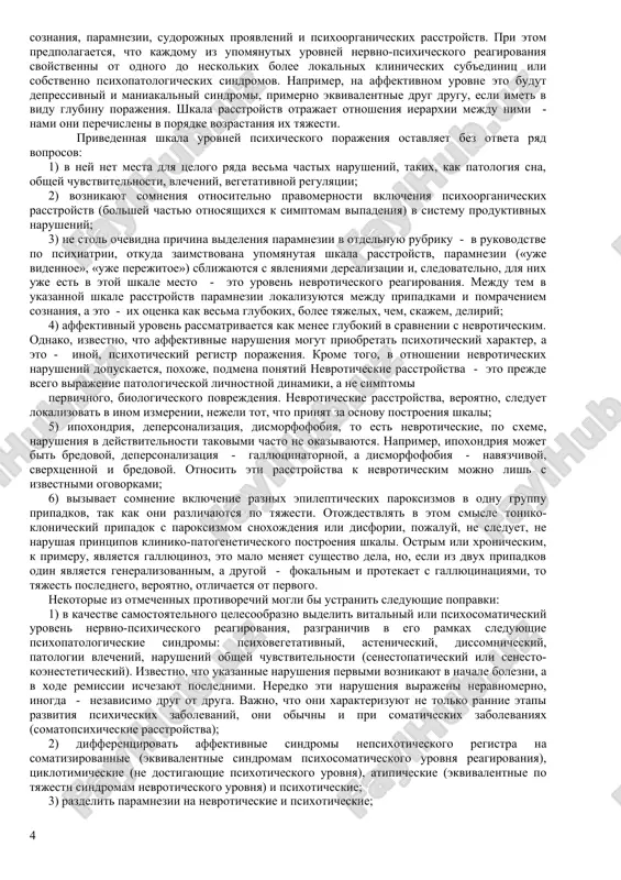arusheniya viyavlyayutsya kak v protsessualnoy stadii bolezni, tak i po ee zavershenii. iz etogo sleduet, chto ponyatiya «produktivniy» i «protsessualniy», i sootvetstvenno «defitsitarniy» i «defektniy», netojdestvenni. dlya protsessualnoy, xarakterizuyushey aktivnoe techenie bolezni simptomatiki, svoystvenna opredelennaya dinamika, zakonomernaya smena odnix psixopatologicheskix yavleniy drugimi, postepennoe narastanie negativnix rasstroystv. isklyuchaya formiruyushiesya pri etom yavleniya defekta, ukazannaya simptomatika v znachitelnoy stepeni obratima. postprotsessualnie narusheniya - yavleniya sobstvenno psixicheskogo defekta (kak negativnie, tak i produktivnie simptomi) - bolee ustoychivi, stabilni, vozmojnost ix obratnogo razvitiya menee ochevidna. no to, chto v logicheskom plane razlichaetsya, na praktike vesma chasto stavit sereznie problemi. diagnostika psixicheskogo defekta natalkivaetsya na sereznie prepyatstviya, tak kak dostovernix klinicheskix kriteriev ego net. poetomu sluchaetsya, chto ustanovlenniy psixicheskiy defekt pozdnee takovim ne okazivaetsya, libo stepen ego, kak potom viyasnyaetsya, bila preuvelichennoy. predprinimalis popitki razgranichit psixopatologicheskie sindromi po ix etiologicheskoy prinadlejnosti: endogennie, ekzogenno-organicheskie, endoformnie, perexodnie sindromi. razrabativaya uchenie ob ekzogennom tipe reaktsii, k. bonhoeffer (1907) …