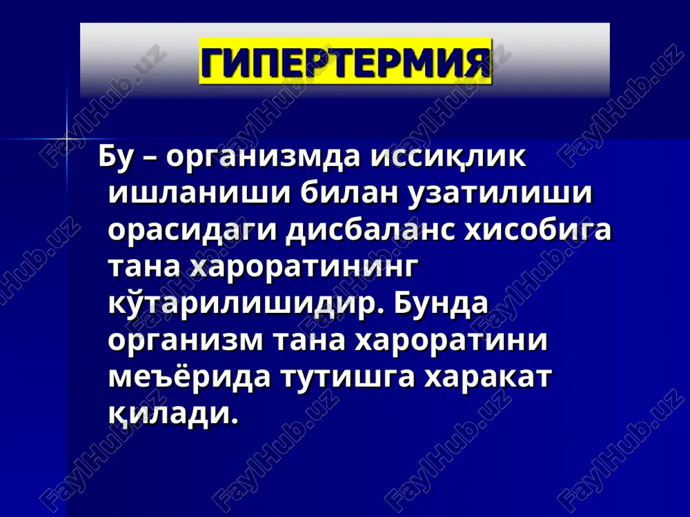 r bilan ham yuqishi mumkin. klinikasi: isib ketish bilan almashinuvchi titratuvchi qaltirash, intoksikatsiya, kritik tushuvchi yuqori isitma. quyuluvchi ter, anemiya, gepatosplenomegaliya. tropik bezgakda isitma xurujlarining davomiyligi 36 soat va undan ko'p, mns shikastlanishi simptomlari, kuchli rivojlangan gepatomegaliya, teri rangining to'q sariq tusda bo'lishi. tashxisoti: qonning yo'g'on tomchi va surtma mikroskopiyasida plazmodiylarning topilishi. gripp virusi chaqiradi, epidemik vspishka beradi. gripp o'tkir boshlanadi. 1-sutkadanoq tana harorati qaltirash bilan 39-400sga ko'tariladi. bosh og'rishi – peshona qismida, ko'z olmasida; ko'z yoshi oqishi, yorug'likdan qo'rqish, tana mushaklarida og'riq, gipergidroz. grippda isitma 2-4 kundan oshmaydi, agar u 5 kundan oshiq davom etsa , bu gripp emas yoki gripp asoratlaridan biri boshlanganidan dalolat beradi. grippga traxeit, rinit, faringit, laringit rivojlanishi xos. tashxisoti: burun va tomoq shillig'idan gripp virusini topish – antitelalarni flyuorestsentsiya qilish usuli yordamida. serologik va rinotsitoskopik usul. gripp adenovirusli infektsiya birinchi bo'lib 1981 yil aniqlangan. qo'zg'atuvchisi – odam immunotanqis virusi (oitv) retroviruslar oilasiga mansub, t-limfotsitlarni …