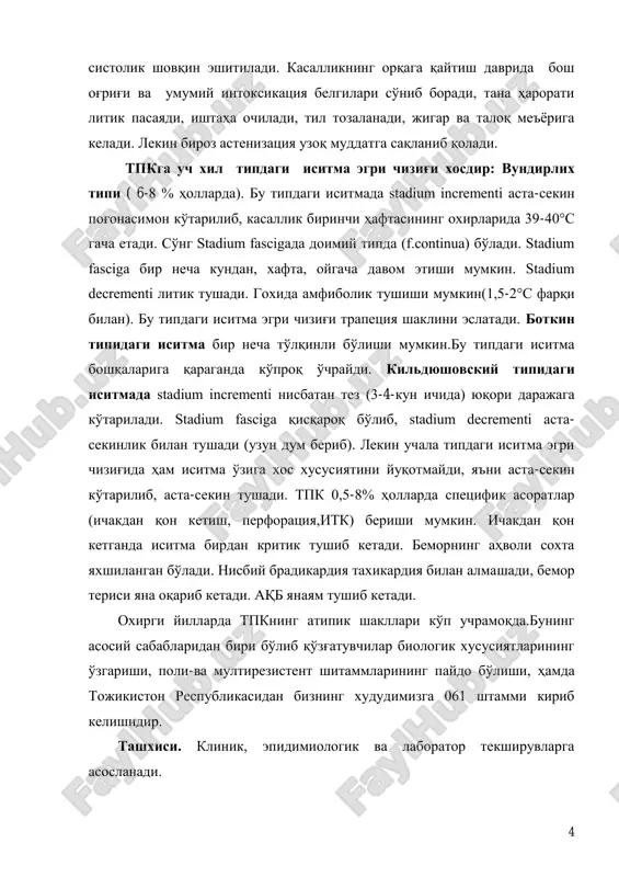 b boradi, tana harorati litik pasayadi, ishtaha ochiladi, til tozalanadi, jigar va taloq me'yoriga keladi. lekin biroz astenizatsiya uzoq muddatga saqlanib qoladi. tpkga uch xil tipdagi isitma egri chizig'i xosdir: vundirlix tipi ( 6-8 % hollarda). bu tipdagi isitmada stadium incrementi asta-sekin pog'onasimon ko'tarilib, kasallik birinchi haftasining oxirlarida 39-40°s gacha etadi. so'ng stadium fascigada doimiy tipda (f.continua) bo'ladi. stadium fasciga bir necha kundan, xafta, oygacha davom etishi mumkin. stadium decrementi litik tushadi. goxida amfibolik tushishi mumkin(1,5-2°s farqi bilan). bu tipdagi isitma egri chizig'i trapetsiya shaklini eslatadi. botkin tipidagi isitma bir necha to'lqinli bo'lishi mumkin.bu tipdagi isitma boshqalariga qaraganda ko'proq o'chraydi. kildyushovskiy tipidagi isitmada stadium incrementi nisbatan tez (3-4-kun ichida) yuqori darajaga ko'tariladi. stadium fasciga qisqaroq bo'lib, stadium decrementi asta- sekinlik bilan tushadi (uzun dum berib). lekin uchala tipdagi isitma egri chizig'ida ham isitma o'ziga xos xususiyatini yuqotmaydi, ya'ni asta-sekin ko'tarilib, asta-sekin tushadi. tpk 0,5-8% hollarda spetsifik asoratlar (ichakdan qon ketish, …