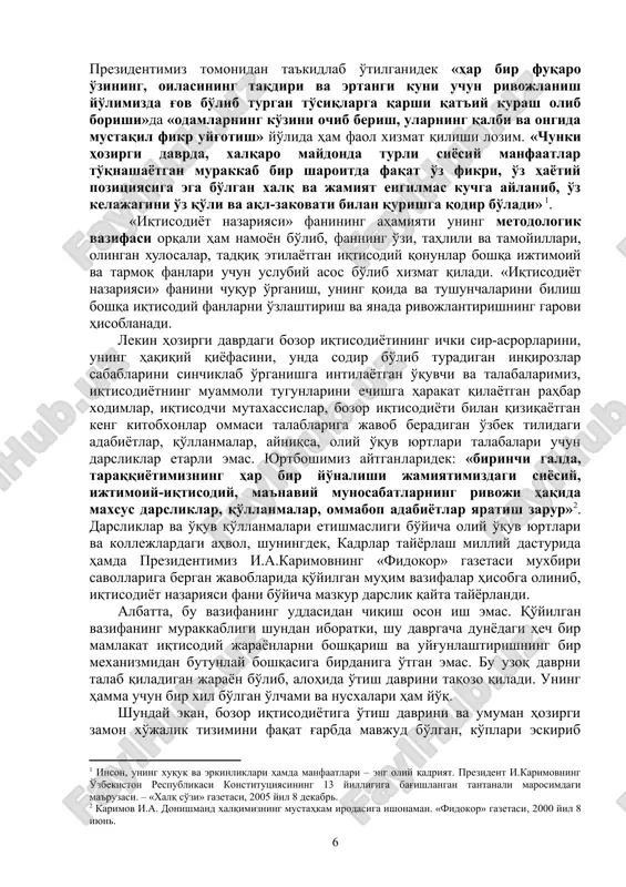 eng avvalo iqtisodiy munosabatlar va qonunlarni bilish hamda ularning amal qilishiga ongli munosabatda bo'lishga bevosita bog'liq. shunga ko'ra, «iqtisodiyot nazariyasi» fani iqtisodiy tizimga oid tushunchalarni, uning qonun-qoidalarini o'rgatish orqali shaxsning iqtisodiy jihatdan bilimdon, mushohadali va ongli bo'lishini ta'minlaydi. doimiy o'zgarib turuvchi ichki va tashqi iqtisodiy muhit va uning insonlar, korxonalar, mamlakatlar va butun dunyoga kuchayib boruvchi ta'sirini kuzatib, amalga oshirilishi zarur bo'lgan xatti-harakatlar va iqtisodiy faoliyat jarayonlarini oldindan sezish va ko'ra bilish, qisqacha qilib aytganda, iqtisodiy ziyraklik – yuksak ma'naviyatli shaxs fazilatlaridan biri bo'lib, uni chuqur iqtisodiy bilim va ko'nikmalarsiz tasavvur etish mumkin emas. shuningdek, «iqtisodiyot nazariyasi» fani kishilarning jamiyat iqtisodiy hayotini tashkil etish, unda faol ishtirok etish va yanada rivojlantirish borasida jamiyat va davlat oldidagi javobgarliklari, ya'ni iqtisodiy mas'uliyatlarini tarbiyalashda etakchi o'rin egallaydi. biz qurayotgan erkin, ijtimoiy yo'naltirilgan bozor iqtisodiyotiga asoslangan demokratik fuqarolik jamiyatiga barcha jamiyat a'zolarida iqtisodiy madaniyatlilikni shakllantirish orqali erishishimiz mumkin. bu esa amaldagi iqtisodiy qonunlar, qoidalar …