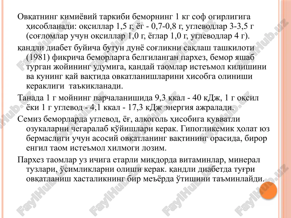 erapiya qo'llaniladi. nasos bilan organizmga insulin yuborish qondagi qandning tushirish uchun ichiladigan dorilar 2 ta asosiy bo'limdan (gruppa) tashkil topgan: sulfanilamidlar va biguanidlar bir-biridan tuzilishi va ta'siri bo'yicha farq qiladi. qandni kamaytiruvchi sulfanilamid preparatlarining 1-chi generatsiyasi gipoglikemik xolatga quyidagicha ega bo'ladi: langergans orolchalaridagi v-xujayralarning insulin ajratishini kuchaytirish yuli bilan. 1. to'plagan insulinni ozod qilib chiqarish. v-xujayralarning glyukoretseptorlarning sezuvchanligini oshirish. insulin ishlab chiqarilishini oshirish. qandni pasaytiruvchi preparatlarning 2-generatsiyasidagi moddalar birinchiga nisbatan 200 marta ta'sirchan, zararsiz, kam miqdorlarda ham uzoq vaqt ishlatilganda, ham qondagi qandni pasaytirib turadi. bu preparatlar birinchiga nisbatan nafakat insulinni ozod qilib chiqarish, insulinining biosintezini oshiradi, va v-xujayralarining mitozini kuchaytiradi. 3-generatsiyadagi preparatlar qondagi qandni tushirishdan tashqari trombotsitlarning agregatsiyasini kamaytiradi, tomirlar devoridagi fibrinoliz xolatini kuchaytiradi va shu bilan mikroangiopatiya rivojini to'xtatib, mikrotsirkulyatsiyani yaxshilaydi. qandli diabetga chalingan bemorlar uchun mo'ljallangan deyarli barcha kremlar tarkibida turli miqdorda mochevina mavjud. mochevina avtonom neyropatiya ta'sirida yuzaga keladigan angidroz tufayli qurib qolgan terini faol yumshatadi. …