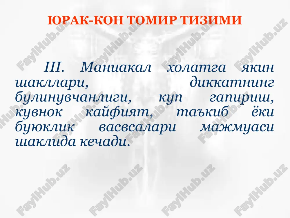 izimining yukumli kasalliklarida uchraydi. yukumli kasalliklardagi ruxiy buzilishlarni simptomatik - umumiy yukumli kasalliklardagi, va organik – intrakranial, bevosita bosh miyani zararlovchi yukumli kasalliklarda uchrovchi turlari, nisbiy xisoblanadi. infektsion psixozlar umumiy yukumli kasalliklardagi ruxiy buzilishlar kuyidagi shakllarda kechadi: 1) ong xiralashuvi sindromlari bilan namoyon buluvchi tranzitor psixozlar: deliriy, amentsiya, karaxtlik, ongning namozshomsiomn xiralashuvi (epileptiform kuzgalish), oneyroid; tez utib, xech kanday asoratlar koldirmaydi; infektsion psixozlar 2) chuzilgan (prolongirlangan) psixozlar, ong buzilishlarisiz kechib (bir-biriga utuvchan, oralik sindromlar), ularga gallyutsinoz, gallyutsinator-paranoid xolat, apatik stupor, konfabulez kiradi; infektsion psixozlar 3) markaziy asab tizimining organik zararlanishi belgilari bilan utuvchi kaytmas ruxiy buzilishlar - korsakov, psixoorganik sindromlari. infektsion psixozlar bolalarda umumiy va bosh miya infektsion psixozlari kechishining uziga xos xususiyatlari. bolalarda infektsion patologiyaning kupol ta'siroti natijasida kupincha karaxtlik xolati, sungra sopor va koma rivojlanadi. bolalik davrining xususiyatlariga shuningdek, kupincha deliriy oldi xolatlari: kuzgaluvchanlik, injiklik, xavotir, bezovtalik, sezgilarning ortishi, xolsizlik, idrok, dikkat, eslab kolishning yuzakiligi, kupincha gipnagogik illyuziya …