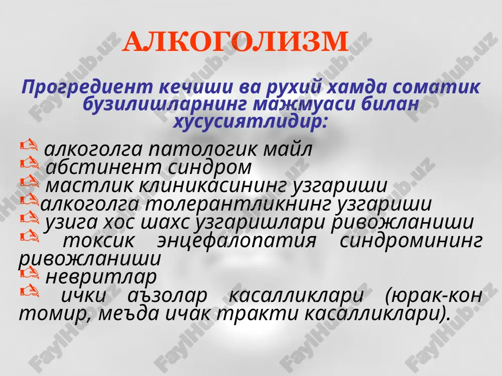 rganik» alkogol psixozlari utkir surunkali surunkali alkogolizm davomiyligi: 1 boskich - 3 - 6 yil 2 boskich - 7 – 10 yildan 15 – 20 yilgacha va undan kuprok z boskich - 2 – 3 yildan 10 – 15 yilgacha va undan kuprok surunkali alkogolizm alkogol psixozlari – ekzogen, ekzogen-organik yoki endoform klinika utkir, chuzilgan yoki surunkali rivojlanishi bilan, alkogolizmning 2 va 3 boskichlarida rivojlanib, ichki a'zolar faoliyatining buzilishlari va shaxs uzgarishlari bilan kechadi metalkogol psixozlari. utkir chuzilgan alkogol deliriysi («ok alaxlash»). utkir alkogol gallyutsinozi. utkir alkogol paranoidi. surunkali alkogol gallyutsinozi. surunkali alkogol paranoidi (alkogolli rashk vasvasasi). korsakov psixozi. gemorragik polientsefalit (gaye-vernike kasalligi) alkogol deliriysi abstinent xumor sindromi zamirida tungi uykuning yomonlashuvi, xavotir, umumiy jonlanishning kechga borib kuchayishi, pareydoliyalar, chin kuruv gallyutsinatsiyalari, kupincha mikroptik, kayfiyati uzgaruvchan, xatti-xarakatlari gallyutsinator obrazlarga mos keladi, tizimlashmagan vasvasa, ishonuvchanlik, vaktga va joyga yolgon orientirovka, ammo uz shaxsiga orientirovka saklanganligi deliriy ishontirilgan gallyutsinatsiyalar – gallyutsinator tayyorgarlik …