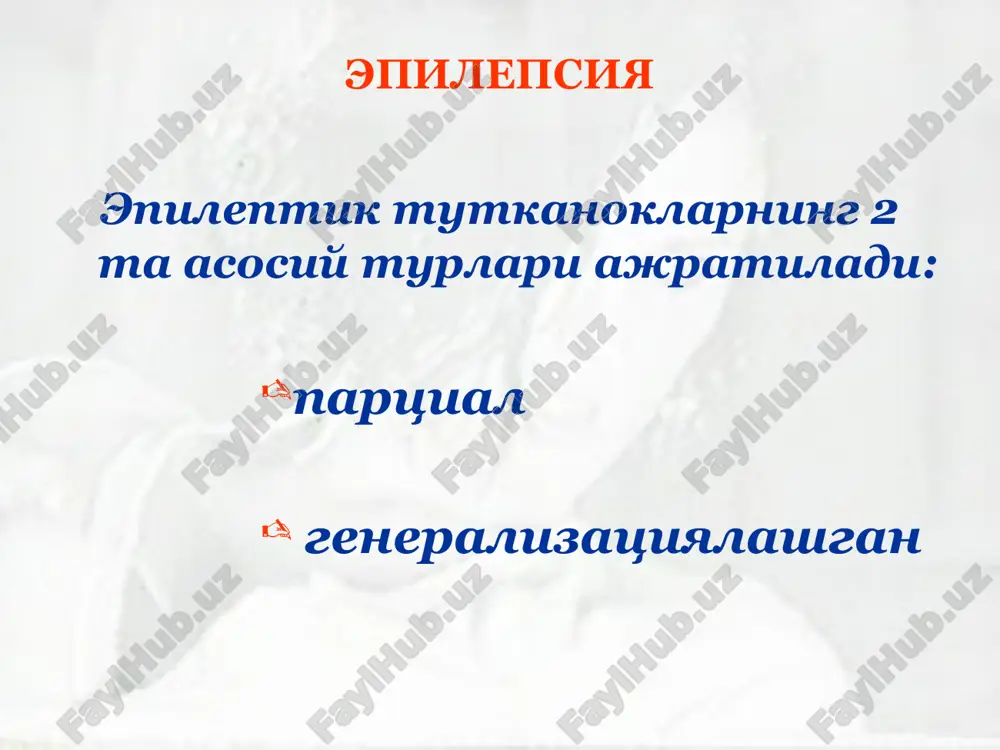 ri xakida gap ketayotganligini aniklash lozim. epileptik tutkanoklarning noepileptik tutkanoklar bilan kiyosiy tashxisi muammosi, ayniksa namoyishkorlik turlarida (psevdotutkanoklar), ba'zida boshka turlari bilan (avvalambor mushak distoniyalarining paroksizmal shakllari) ajratish ancha murakkabdir. jekson epilepsiyasi bu partsial va epileptik tutkanoklarning aloxida shaklidir. ingliz nevropatologi jekson, 1863 y. partsial epilepsiyaning klinik-anatomik taxlilini utkazgani uchun tutkanokka uning nomi berilgan. jekson epilepsiyasi klonik tutkanok xurujlarining saklangan ong zamirida yuzaga kelishi, tutkanoklarning biron-bir mushak guruxlaridan boshlanib, ma'lum ketma-ketlikda, asta sekin yangi, yonma-yon joylashgan kul, oyok, tana yarmisi mushaklarini uz ichiga olishi (motor tutkanok) bilan xususiyatlidir. jekson epilepsiyasi tutkanogi sensor tavsifga xam ega bulishi mumkin, bunda paresteziya yoki ogriklar, tananing ma'lum kismida lokalizatsiyalanib asta-sekin terining yangi xududlarini uz ichiga oladi. bu—sensor jekson tutkanogi deb nomlanadi. kojevnikov epilepsiyasi birinchi bor 1894 y. a.ya.kojevnikov, rus nevrologiyasi asoschisi tomonidan tasvirlangan bulib, u bu shaklini epilepsia corticalis sive partialis continua (chegaralangan, doimiy epilepsiya) deb nomlagan. bu shakli odatdagi epileptik tutkanoklardan, tutkanoklar orasidagi …