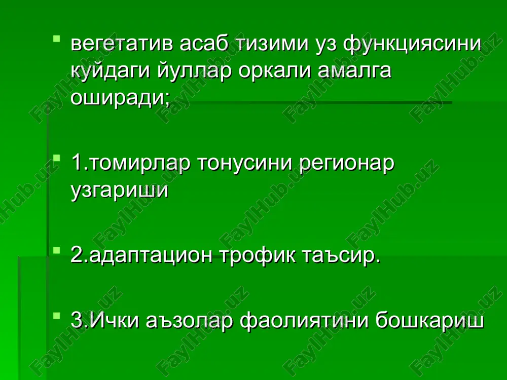 iyati yuq. rf faoliyati - kuchaytiruvchi - osonlashtiruvchi - tormozlovchi uyquv faoliyati 1.tez uykuv fazasi – 10-15 minut davom etadi 2. sekin uyquv fazasi – 50-60 minut davom etadi. uykuv davrida shu fazalar 5-6 marotaba takrorlanadi eegning ahamiyati soglom odam uygok vaktida alfa-ritm ishlab chikaradi. bu ritm tezligi 1 sekundda – 10-11 martda, amplitudasi – 50 mkv, tishlari tuntok. sekin uyku fazasida – aqb tushadi, puls – sekinlashadi. tez uyku fazasida – aqb oshadi, puls – tezlashadi. peshonaning premotor zonasi (oldingi markaziy pushtani oldingi qismi) bu uchchala tizmni limbiko-retikulo -gipotalamik tizim deb ataladi. ya'ni limbik tizim degani – pustlok – asosan emotsional faoliyatni ta'minlovchi kismga kiradi. vat faoliyati peshona kismdan boshlanadi, chunki peshona kismi bizning xam ruxiy, xam jismoniy faolityamizni boshkaradi. ana shu boshkarishda esa ichki a'zolarda ichki muxitda uzgarish kelib chikishi kerak. manna shu uzgarishni ta'minlash uchun 2 hil boshqaruvchi yul bor: 1. neyroreflektor boshqarish yo'li 2. neyrogumoral boshqarish …