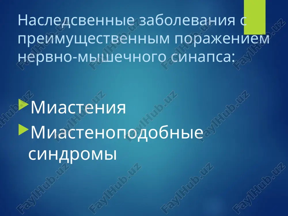 i – aminoglikozidi morfin barbiturati nasledstvennie bolezni s preimushestvennim porajeniem piramidnoy sistemi: spasticheskaya paraplegiya shtryumpelya semeyniy spasticheskiy paralich s amiotrofiey, oligofreniey i degeneratsiey setchatki (opisan kellinom) semeyniy spasticheskiy paralich s ixtiozom i oligofreniey (opisan s’egrenom i larssonom) spasticheskaya paraplegiya shtryumpelya obuslovlena degeneratsiey piramidnix putey, tonkix puchkov i mozjechkovix svyazey. tip nasledovaniya: chastaya forma – retsessivniy, redkaya – dominantniy klinika nachalnie priznaki v vozraste 10-15 let nijnyaya spasticheskaya paraplegiya s rezkim povisheniem tonusa, povisheniem suxojilnix refleksov, patologicheskimi refleksami, klonusami stop i kolennix chashechek varusnaya ustanovka stop simmetrichnoe porajenie nog xarakternie priznaki: preobladanie spastiki nad parezom soxranenie kojnix refleksov otsutstvie narusheniya funktsii tazovix organov nasledstvennie bolezni s preobladayushim porajeniem ekstrapiramidnoy sistemi: gepato-tserebralnaya degeneratsiya (bolezn vestfalya-vilsona-konovalova) torzionnaya distoniya dvoynoy atetoz xoreya gentingtona bolezn parkinsona (drojatelniy paralich) mioklonus-epilepsiya (opisana unferrixtom i lundborgom) generalizirovanniy tik turetta nasledstvennoe drojanie (tremor minora) sudoroga ryulfa palpebro-mandibulyarnaya sinkineziya gunna parkinsonizm eto xronicheskiy progressiruyushiy neyrodegenerativniy sindrom, kotoriy xarakterizuetsya dvigatelnimi narusheniyami …