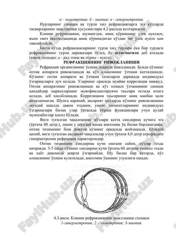 ushbu turdagi nomutanosib refraktsiya gipermetropiya (n) deb ataladi (yunoncha: hypermetros – ortiqcha va ops – ko'z). 4.2-rasm. turli xil klinik refraktsiya turlarida nurlarning harakati a - emmetropiya; b - miopiya; v - gipermetropiya. nurlarning sinishi va turli xil refraktsiyalarga ega ko'zlarda tasvirlarning shakllanish xususiyatlari 4.2-rasmda keltirilgan. klinik refraktsiyani, shuningdek, aniq ko'rishning uzoq nuqtasi, ya'ni tinch akkomodatsiyada aniq ko'rinadigan ko'zdan eng uzoq nuqta ham tavsiflaydi. bitta ko'zda refraktsiyalarning turli xil turlari yoki bir turdagi refraktsiyaning turli darajalari bo'lsa, bu astigmatizm deb ataladi (yunon tilidan: a - rad etish va stigma - nuqta). refraktsiyaning rivojlanishi refraktsiya organizmning o'sishi davrida shakllanadi. bunda ko'zning optik apparati rivojlanadi va ko'z olmasining o'lchami kattalashadi. ko'zning optik apparati va o'lchami sezilarli darajada individual o'zgarishlarga duch keladi. ularning orasida muayyan korrelyatsiya mavjud. optik apparatning rivojlanishi va ko'z olmasi o'lchamining oshishi qandaydir markazlarning muvofiqlashtiruvchi ta'siri ostida yuzaga keladi, deb hisoblashadi. korrelyatsion ta'sirning aniq manbai hali aniqlanmagan. shunga qaramay, aksariyat …