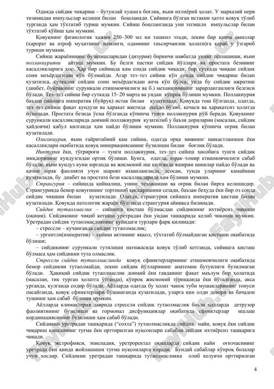 dalolat beradi. galma–gal gidronefroz ro'y beradigan bolalarda ko'pincha og'riq kuchli bo'ladi. bunda kattalashgan buyrakni ba'zan paypaslash mumkin. bunday paytda og'riq qisqa muddatli bo'ladi. og'riqning kamayishi buyrak kattalashishining me'yorga kelishi bilan kuzatiladi. og'riqlarning joylashishi o'xshash bo'lganligi sababli buyrak sanchig'ini o'tkir appenditsit, o'tkir xoletsistit va pankreatit, me'da yarasining teshilishi, ichak tutilishi, jigar sanchig'i, charvi tomirlari trombozi, bachadon ortig'ining o'tkir yallig'lanishi, bachadondan tashqari homiladorlik, tuxumdon kistalari buralishi, o'tkir radikulitdan farq qilish kerak. moyak va uning ortig'ida sanchiqli og'riq bo'lganda buyrak sanchig'ini o'tkir epididimit, o'tkir orxit va urug' tizimchasining buralib qolishidan ajratish kerak. buyrak sohasidagi simillagan og'riq uning surunkali kasalliklarida paydo bo'ladi. bunday og'riqlarning proektsiyasini ko'rsatish uchun, bemor qo'lining bosh barmog'ini bel sohasiga bevosita xii qovurg'a ostiga, shu qo'lining boshqa barmoqlarini qorin devorining oldi yonbosh tomoniga qo'yiladi. siyish paytida bel sohasida og'riq paydo bo'lishi, siydikni qovuqdan buyrak jomiga (qovuq–jom reflyuksi) qaytarish belgisi bo'ladi. bu simptom ko'pincha bolalarda kuzatiladi: bola siyish paytida yig'laydi, siyishi erkin …