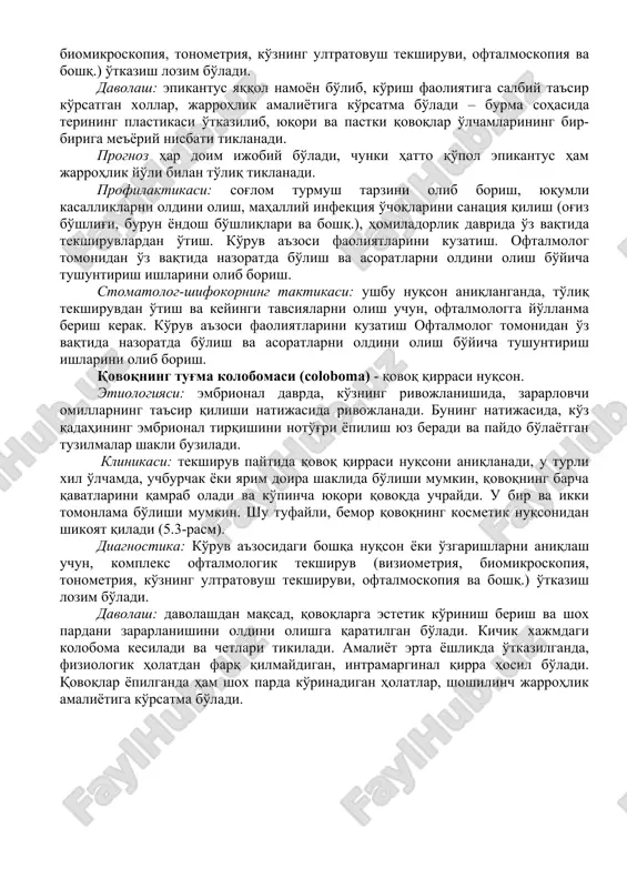 tus har doim ikki tomonlama bo'ladi (5.2-rasm). aksaiyat hollarda, epikantus faqatgina kosmetik nuqson bo'lib, ko'zning ko'rish faoliyatiga ta'sir qilmaydi. biroq terining katta burmalari ko'ruv maydonini cheklashi va ko'rishni kamaytirishi mumkin. bundan tashqari, ikki tomonlama epikantus, ko'zlar go'yo g'ilaylanganidek haqida taassurot uyg'otadi - bu qorachiqlarning ko'zning tashqi burchagiga emas, balki ichki qismiga yaqin joylashishi bilan bog'liq. katta xajmdagi epikantus, ko'z yorig'ining torayishi bilan birga, qovoqlarning kiprikli qirralari holatini o'zgarishga, qovoqlar yopilishining buzilishiga va ko'z yoshi oqib ketishining yomonlashishiga sabab bo'lishi mumkin. 5.2-rasm. epikantus epikantus, ptoz (yuqori qovoqning tushishi) va telekantus (ko'zning ichki burchaklaridagi masofani oshirish) kabi kasalliklar bilan birga kechishi mumkin. diagnostika: dastlab, oftalmolog anamnez ma'lumotlarni yig'adi, keyin tashxi qo'yish unchalik qiyin bo'lmaydi, asosan, tashqi tekshiruvga asoslanadi va u davolash taktikasini aniqlaydigan. ko'ruv a'zosidagi boshqa nuqson yoki o'zgarishlarni aniqlash uchun, kompleks oftalmologik tekshiruv (viziometriya, biomikroskopiya, tonometriya, ko'zning ultratovush tekshiruvi, oftalmoskopiya va boshq.) o'tkazish lozim bo'ladi. davolash: epikantus yaqqol namoyon bo'lib, ko'rish …