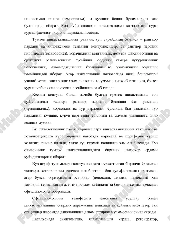 i shaklni opishi va yoruglikka reaktsiyasining susayishi, oldingi kamera chukurligining notekisligi, akkomadatsiyaning buzilishi va uzok-yakinni kurishni pasayishidan iborat. agar shikastlanish natijasida tsinn boilamlari uzilib ketsa, gavxarning yarim siljishi va umuman siljib ketishiga, bu esa kurish kobiliyatini keskin pasayishiga olib keladi. keskin kontuziya bilan namoyon bulgan tumtok shikastlanish kon kuyilishidan tashkari rangdor pardani yorilishi yoki uzilishi (iridodialix), xorioideya va tur pardaning yorilishi yoki uzilishi, tur pardaning kuchishi, kuruv nervining erilishi va umuman uzilishiga olib kelishi mumkin. bu patologiyaning xamma kurinishlari shikastlanishning kattaligi va lokalizatsiyasiga kura birinchi navbatda markaziy va periferik kurish xolatiga ta'sir kiladi, xatto kuz kurmay kolishiga xam olib keladi. kuz olmasining tumtok shikastlanishidagi birinchi shifokor yordami kuyidagilardan iborat: kuz atrof tukimalari kontuziyasidagi kursattilgan birinchi yordamdan tashkari, kon'yunkival kopchaga antibiotik yoki sulfanilamid eritmasi, agar bulsa, ogriksizlantiruvchilar (novokain, dikain, lidokain) xam tomizish kerak. engil aseptik boglam kuyiladi va bemorni kechiktirmasdan oftalmologga yuboriladi. oftalmologning vazifasiga zamonaviy usullar bilan shikastlanishning ogirlik darajasini aniklash …