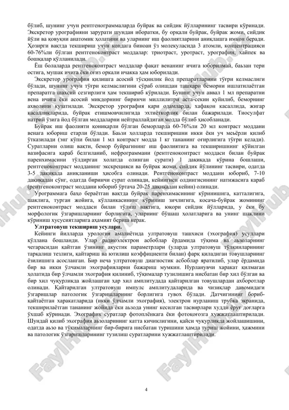 lmasligi buyrak kasalligining yo'kligini xam inkor qilmaydi. qovuqni perkussiyasi qorinning o'rta chizig'i bo'ylab, qorinning yuqori soxasidan qovga qarab yo'naladi. qovuq to'lgan bo'lsa, qov ustida o'tmas perkutor ovoz chiqadi. qovuqni yuqori chegarasini aniqlab, shu zaxoti siydik chiqarib yuborilsa, unda qolayotgan siydikning bor yoki yo'qligini aniqlash mumkin. qonning taxlili. urologik kasalliklarda qonning klinik taxlili lekotsitlar va leykotsitar ifodasining o'zgarishini xamda eritrotsitlar, gemoglobin, trombotsitlar, protrombinlar sonini va eritrotsitlarning cho'kish tezligini (soe) aniqlaydi. qonning zardobida mochevina va kreatininlarni aniqlash buyraklarning ish faoliyatini baxolashga yordam beradi. siydikning taxlili. siydikning umumiy taxlili uchun uning ertalabki qismini olish zarur. tekshirishdan oldin tashqi jinsiy azolari puxta va toza qilib yuviladi. ayollardan tekshirish olish uchun ular siyayotgan vaqtlarida siydikning o'rta qismi olinadi, bazi bir vaqtlarda esa faqat qovuqni kateterizatsiya qilinadi. sidik kanalining aralashmasi tushib qolmasligi uchun juda kam hollarda, zarurat bo'lib qolganda qov ustidan qovuqni punktsiya qilib tekshirish uchun siydik olinadi. erkaklarda patologik zo'rayishning qaerdaligini aniqlash uchun siydikning ikki …
