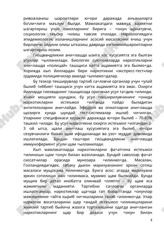ik vositalarini shar =anday iste'mol =ilinishlarini jinoiy tartib biyicha jazoga tortilishini odatda ani=langan narkotiklarning shar bir dozasi uchun =onun bilan jazolanishini =at'iyan talab =ilishmo=da. tartibni sa=lovchi organlarni tushunsa biladi, lekin shifokorlarni sham tushunish lozim. ularning vaziyatida: narkotikni iste'mol =ilgan narkoman – bemor bilib jazoga tortilishi mumkin emas. narkologiyaning keyingi vazifasi – giyoshvandlik va alkogolizm bilan o\rigan bemorlarni davolash. bu eng mushim masala bitta shart bilan amalga oshiriladi: bemorning davolanishi ixtiyoriy bilishi lozim. shozirgi va=tda butun dunyoda deganda remissiyaning mustashkamlanishini va kasallikni =aytalanishining oldini olishsi nazarda tutiladi. bunda medikamentoz, psixoterapevtik va ijtimoiyusullarining va vositalarining solishtirma o\irligi bir xil bilmagan sholda uy\un birligi ta'sirida erishish mumkin. sha=i=iy davolanish – bu o\ir meshnatdir. bemor bilan olib boriladigan sistematik ishlar, narkotiklar va alkogolga patologik moyillikni nazorat =ilinishga asoslanib, yildosh somatik kasalliklarni davolashga va ya=inlari bilan munosabatlarni yaxshilashga asoslangan sholda shakllanishi lozim. shozirgi kunda narkologiyaning asosiy vazifasi bu kasallikning oldini olish – ya'ni oldini olishsidir. …