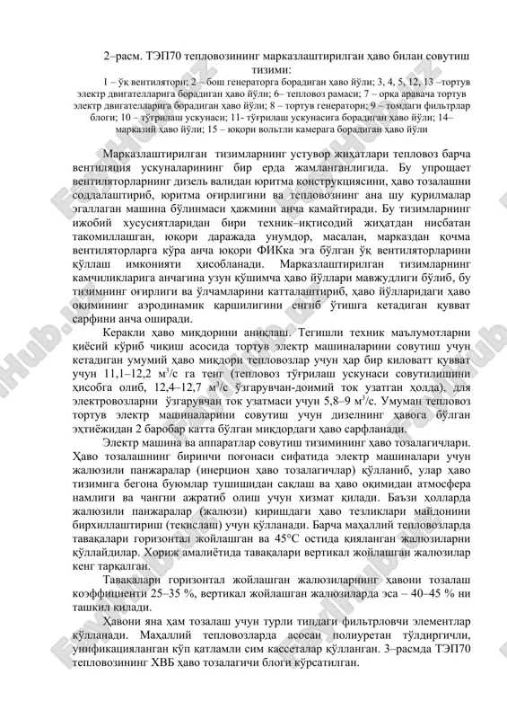 mashina va apparatlari bir ventilyator uskunasidan havo bilan ta'minlanadi. 2–rasm. tep70 teplovozining markazlashtirilgan havo bilan sovutish tizimi: 1 – o'q ventilyatori; 2 – bosh generatorga boradigan havo yo'li; 3, 4, 5, 12, 13 –tortuv elektr dvigatellariga boradigan havo yo'li; 6– teplovoz ramasi; 7 – orqa aravacha tortuv elektr dvigatellariga boradigan havo yo'li; 8 – tortuv generatori; 9 – tomdagi filtrlar blogi; 10 – to'g'rilash uskunasi; 11- to'g'rilash uskunasiga boradigan havo yo'li; 14–markaziy havo yo'li; 15 – yuqori voltli kameraga boradigan havo yo'li markazlashtirilgan tizimlarning ustuvor jihatlari teplovoz barcha ventilyatsiya uskunalarining bir erda jamlanganligida. bu uproshaet ventilyatorlarning dizel validan yuritma konstruktsiyasini, havo tozalashni soddalashtirib, yuritma og'irligini va teplovozning ana shu qurilmalar egallagan mashina bo'linmasi hajmini ancha kamaytiradi. bu tizimlarning ijobiy xususiyatlaridan biri texnik–iqtisodiy jihatdan nisbatan takomillashgan, yuqori darajada unumdor, masalan, markazdan qochma ventilyatorlarga ko'ra ancha yuqori fikka ega bo'lgan o'q ventilyatorlarini qo'llash imkoniyati hisoblanadi. markazlashtirilgan tizimlarning kamchiliklariga anchagina uzun qo'shimcha havo …