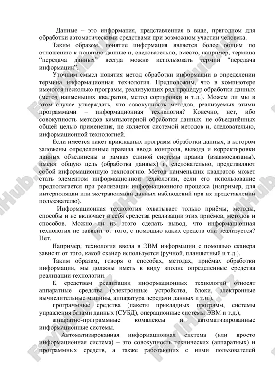 tirovki, preobrazovaniya i predstavleniya informatsii nazivayut informatsionnimi protsessami. sledovatelno, informatsionnaya texnologiya – eto sistema priyomov, sposobov i metodov osushestvleniya informatsionnogo protsessa opredelennogo naznacheniya. ponyatie informatsionnaya texnologiya svyazivayut s ispolzovaniem elektronnix sredstv peredachi i obrabotki informatsii. v etom sluchae pravilnee bilo bi ispolzovat termin novaya informatsionnaya texnologiya, ostaviv za ponyatiem informatsionnaya texnologiya bolee shirokoe znachenie. odnako rasprostranenie poluchilo imenno uzkoe ponimanie termina informatsionnaya texnologiya kak sistema metodov sbora, xraneniya, obrabotki, peredachi, predstavleniya i ispolzovaniya informatsii, osnovannoy na primenenii sredstv elektroniki i vichislitelnoy texniki. est li razlichie v takix terminax, kak obrabotka informatsii i obrabotka dannix, peredacha informatsii i peredacha dannix i t.d.? informatsiya – eto svedeniya o faktax, kontseptsiyax, ob'ektax, sobitiyax i ideyax, kotorie v dannom kontekste imeyut vpolne opredelennoe znachenie. dannie – eto informatsiya, predstavlennaya v vide, prigodnom dlya obrabotki avtomaticheskimi sredstvami pri vozmojnom uchastii cheloveka. takim obrazom, ponyatie informatsiya yavlyaetsya bolee obshim po otnosheniyu k ponyatiyu dannie i, sledovatelno, …