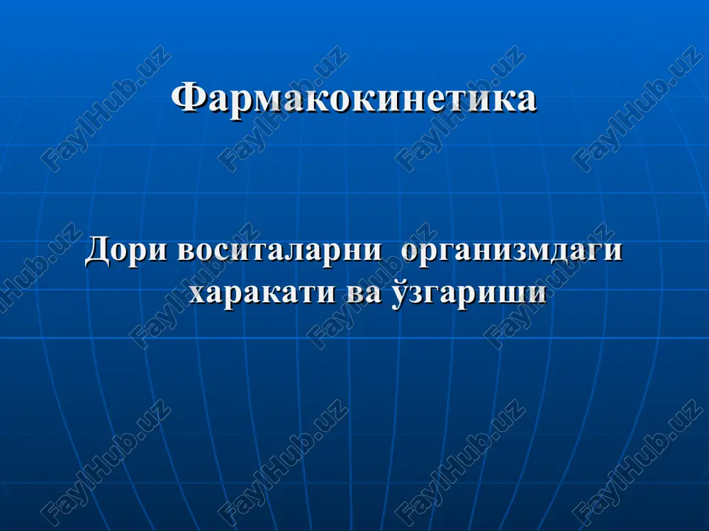 yrak, o'pka, ichak devorida va boshqa organlarda kechadi. qon'yugatsiya- lipoidlarda eriydigan birikmalarni suvda eriydigan xolatga o'tishi va organizmdan chiqib ketishi . biotransformatsiyani asosiy fazalari: metabolizm – nosintetik reaktsiyalar kon'yugatsiya – sintetik reaktsiyalar metabolizm jigar mos (monooksidaza sistemasi) fermentlari (tsitoxromlar r-450, v5, fermentlar nadfn va boshq) ishtiroq etadi. metabolik o'zgarishlar oksidlanish, qaytarilish, gidrolizlanish orqali kechadi kon'yugatsiya ushbu biosintetik jarayon natijasida dvlarning yoki ularning metabolitlarini biogen moddalar (glyukuron kislotasi, sulfat kislota, uksus kislota qoldiqlari, aminokislotalar va boshq.) bilan qutblangan suvda eriydigan juftli birikmalarini hosil bo'lishi metabolizm oksidlanish, qaytarilish,gidroliz (tsitoxrom r450 , v5,, nadfn) dv metabolit konyugatsiya dv metabolit aminokislotalar, glyukuron kislotasi, hso4 - , hco3- konyugat kalendar-tematik reja 2021-2022 o‘quv yili ekskretsiya buyraklar ichak jigar ( safro - ichak bo'shlig'iga) o'pka teri (ter va yog' bezlari) sut bezlari eliminatsiya eliminatsiya = ekskretsiya + biotransformatsiya farmakokinetik parametrlar dvni qondagi kontsentratsiyasi absorbtsiya taqsimlanish hajmi metabolizm ekskretsiya farmakokinetik parametrlar, bemorda dv kontsentratsiyasini aniqlash va dozani …