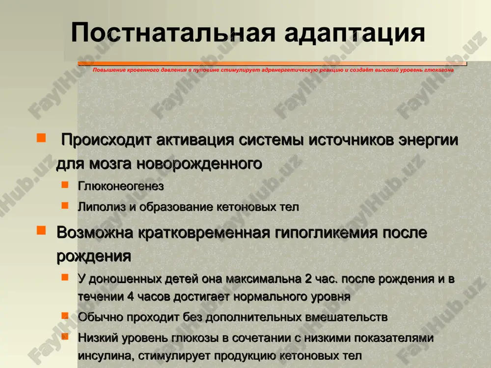 obxodima prodoljitelnaya (bolee 1 nedeli) infuziya glyukozi esli uroven saxara ne uvelichivaetsya, povisit skorost vvedeniya do >8 mg/kg/min v vide 12,5% rastvora lechenie osobennosti detey, rojdennix ot materey, stradayushix diabetom: xarakteren otnositelniy giperinsulinizm vremenniy gipoparatireoidizm politsitemiya, giperbilirubinemiya vozmojna neobxodimost vvedenie gipertonicheskix rastvorov glyukozi postepenno perexodit k enteralnomu pitaniyu dopolnitelnoe vvesti sa lechit politsitemiyu lechit giperbilirubinemiyu dopolnitelnie obsledovaniya pri gipoglikemii pri stoykoy gipoglikemii 150 (8.3 mmol/l) snijenie skorosti vvedeniya glyukozi do 1- 0,5 mg/kg/min. snijenie kontsenratsii rastvorov glyukozi do 5% - 2,5% naznachenie insulina- nachalnaya doza 0,02-0,1 ed/kg/chas, provodya regulyarnoe opredelenie urovnya glyukozi krovi