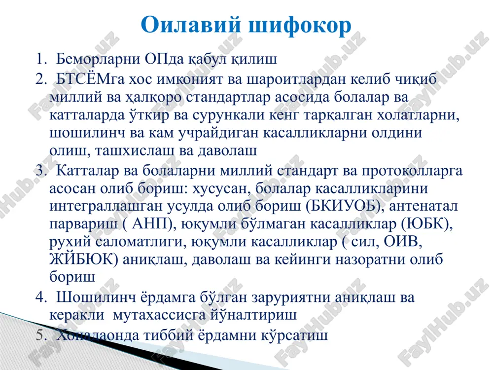 rioya qilish), xavf omillari xulq-atvorni o'zgartirish uchun qisqa aralashuvlar, reproduktiv salomatlik 2 sog'lom va bemor bolalarni parvarish qilish 3. skrining:bolalarning o'sish va rivojlanish monitoringi , psixomotor rivojlanish va ovqatlanishning buzulishi, chanoq-son bo'g'imi displaziyasi, bo'yin qiyshiqligi, yassi tovonlik, skolioz, anemiya pediatriya hamshirasining funktsional vazifalari 4. patsientlarni vrach oldi qabulini tashkil qilish: ko'rik, antropometriya ko'rsatkichlari,vbi, qon bosimi, nafas, puls, tana xaroratini o'lchash va bolalar ambulator tibbiy kartasida rasmiylashtirish, hamshiralik jarayonini yuritish; 5. bolalar kasalliklarini integrallashgan usulda olib borish bo'yicha hamshiralik protokollarini qo'llash: shifokor tavsiyalarini bajarilishini nazorat qilish, tekshiruvlardan o'z vaqtida o'tish, emlash; 6. shifokorgacha bo'lgan yordam ko'rsatish; 7. uyushmagan bolalarni oylik profilaktik emlash rejasini tuzish; 8. jaroxatlanish, zaxarlanish va o'tkir xolatlarda shifokorgacha tibbiy yordam ko'rsatish; 9. o'z bilim va ko'nikmalarini doimiy ravshda takomillashtirsh; 10. o'z faoliyatini taxlil qilish pediatriya hamshirasining funktsional vazifalari o'z ish faoliyati yuzasidan raxbariyatga takliflar kiritish o'z xizmat doirasida qo'llaniladigan normativ huquqiy xujjatlar to'g'risida ma'lumotga ega bo'lish seminar, yig'ilish …