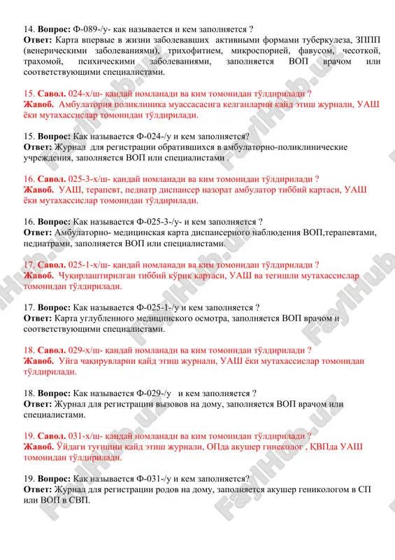 nogironlik darajasini belgilash uchun yuboriladi va vkk tomonidan 088-x/sh- vmek ga yo'llanma to'ldiriladi. 11. vopros: kuda i zachem napravlyayut bolnogo pri dlitelnom techenii zabolevaniya? otvet: dlya osvidetelstvovaniya i ustanovleniya invalidnosti vo vtek, pri etom vkk zapolnyayut f-088-/u- napravlenie na vtek . 12. savol. opda akusher ginekolog xomilador ayollarga tug'ruqxonaga borguncha qanday xujjatni to'ldiradi. javob. 113-x/sh ambulatoriya-poliklinika muassasa va tug'ruq bo'limining almashish kartasi 12. vopros: kakoy dokument zapolnyaetsya akusher ginekologom beremennoy jenshine v poslednie mesyatsi beremennosti? otvet: f-113-/u- obmennaya karta ambulatorno-poliklinicheskix uchrejdeniy i rodilnix otdeleniy. 13.savol. aniqlangan yuqumli kassaliklar qayd qiluvchi jurnal nomeri ? javob. 060-x/sh- yuqumli kasalliklarni qayd etish jurnali. 13. vopros: v kakom jurnale registriruyutsya viyavlennie infektsionnie zabolevaniya? otvet: f-060-/u- jurnal dlya registratsii infektsionnix zabolevaniy 14. savol.089-x/sh- qanday nomlanadi va kim tomonidan to'ldiriladi ? javob. xayotida birinchi bor faol sil, jaoyuk(tanosil kasalligi), trixofitiya, mikrosporiya, favus, qichima, traxoma, ruxiy kasallik kartasi, uash yoki mutaxassislar tomonidan to'ldiriladi. 14. vopros: f-089-/u- kak …