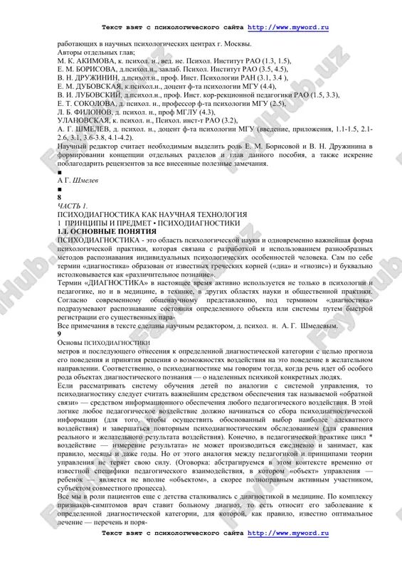 ayut na noviy, bolee visokiy i texnologichniy uroven ne tolko uchet osobennostey xaraktera detey, no i kontrol znaniy — kak operativniy, tekushiy, tak i attestatsionniy. na segodnya vse uchitelya-predmetniki doljni umet samostoyatelno ispolzovat metodi testirovaniya, v chastnosti, dlya ob'ektivnogo kontrolya znaniy i umeniy uchashixsya. poetomu znachitelnoe vnimanie v dannom posobii udelyaetsya obshey kulture sostavleniya i provedeniya testov. v svoey sobstvennoy predmetnoy oblasti vse uchitelya doljni umet samostoyatelno sostavit i provesti predmetniy test. osobenno oblegchaet zadachu rutinnogo kontrolya za urovnem dostijeniy i dinamikoy obucheniya vnedrenie sovremennix kompyuternix metodov. ponimanie osnov izmeritelno-statisticheskoy logiki postroeniya sovremennix testov pomojet budushemu uchitelyu ponyat glubinu i spetsifiku sobstvenno nauchnix metodov psixodiagnostiki, istochniki i nauchnie osnovi ee ob'ektivnosti, nevozmojnost ee svedeniya k sub'ektivnim otsenkam «na glazok». testirovanie urovnya intellektualnogo i lichnostnogo razvitiya rebenka, krome informatsionnogo obespecheniya funktsiy obucheniya i vospitaniya, vipolnyaet takje i takuyu samostoyatelnuyu funktsiyu shkoli, kak «sotsialno-professionalnaya selektsiya» (sm. v. b. olshanskiy, 1994, s. 38). …