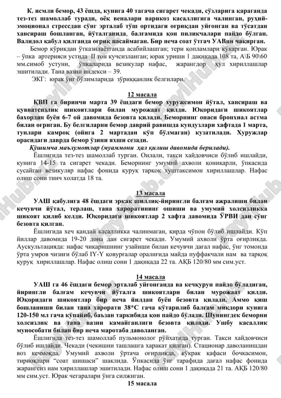 sovuq, puls 1 daqiqada 98 marta, a\b 100\60 mm.simob ustuniga teng, vazni 100 kg, bo'yi 1m 67sm. kurik paytida bemor xushni yukotgan ekg –st segmenti avf tarmoqda izoliniyadan yuqorida, iii da - st pastda; i, avl da izoliniyadan pastda, v1 tarmogida bitta deformatsiyalangan ors. 9-masala k. ismli bemor, 42 yoshda, haydovchi, ish vaqti tugagandan so'ng ertalab uav ga ko'krak qafasining chap qismida og'riq bezovta qilayotgani, harakatlanganda kuchayishiga, chap qo'li uvushib qolishiga shikoyat bilan murojat qildi. qo'shimcha ma'lumotlar (muammoni hal qilish davomida beriladi). bemorning so'zlariga qaraganda bir yildan buyon og'riq sezadi, kasallikning boshlanishini hech nima bilan bog'lamaydi. yurak 1 daqiqada 70 ta uradi, a\b 120\70 mm.simob ustuni, tvi 29. kukrak kafasining chap tomoni nuqtasi paypaslab ko'rilganda og'riq seziladi. bo'yin faol harakati susaygan. nb- 130 g/l; er-3,8x10/12 l; l- 6,8x10/9 l. echt - 3 mm/s. qonning umumiy tahlili va ekg o'zgarishsiz. qondagi mochevina va kreatinin ko'rsatkichlari –me'yorida. umumiy xolesterin – 4,5 mmol/l. …