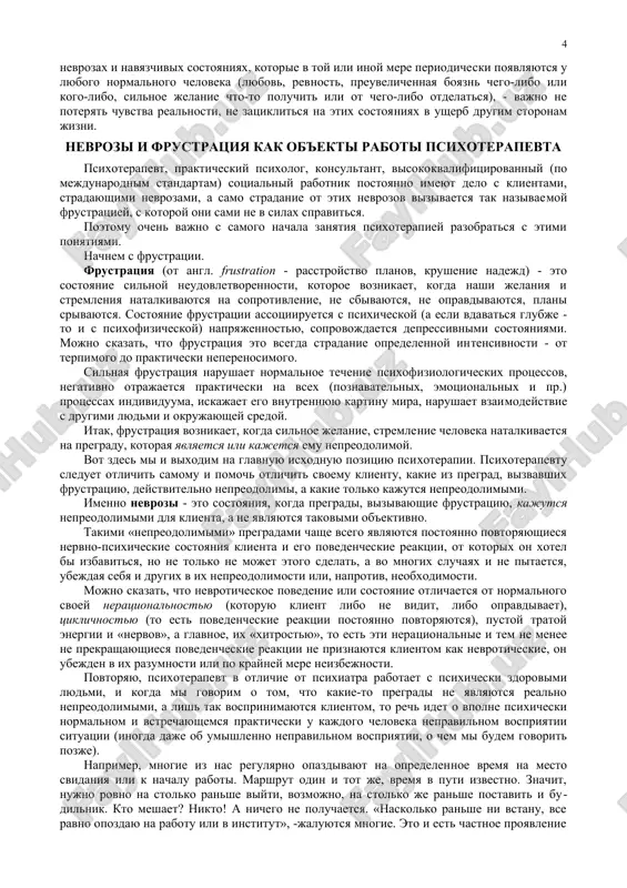 otel bi prosto posovetovatsya, on, ne smushayas, obrashaetsya k spetsialistu. k sojaleniyu, iz-za otsutstviya v nashem obshestve psixotera​pevticheskoy kulturi mnogie stesnyayutsya obratitsya so svoimi problemami ne tolko k psixoterapevtu, no i k prakticheskomu psixologu, schitaya, chto eto srazu otnosit ix v razryad psixicheski nenormalnix lyudey. imenno v silu etogo individualnie i semeynie problemi, kotorie mogli bit legko resheni na nachalnom etape, usugublya​yutsya, stanovyas vse bolee trudno preodolimimi. vajneyshim usloviem effektivnogo vzaimodeystviya psixote​rapevta s klientom yavlyaetsya aktivnoe jelanie klienta k preodo​leniyu togo, chto emu meshaet, sotrudnichestva s psixoterapevtom, a ne perekladivanie otvetstvennosti na nego. esli takoe jelanie poka nedostatochno virajeno, psixotera​pevt doljen sdelat ego chetkim, osoznannim i ustoychivim, raz'​yasniv klientu, chto imenno eto yavlyaetsya neobxodimim usloviem resheniya ego problemi. vsem izvestno, chto, naprimer, lechenie alkogolikov bespolezno, poka u nix samix ne voznikaet aktiv​noe jelanie izbavitsya ot neduga. dlya effektivnogo sotrudnichestva vajno ubedit klienta, chto vi vmeste budete borotsya ne s kakoy-to …