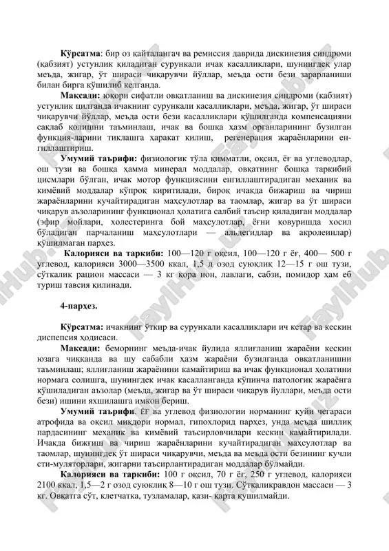 qylishi mumkin emas. tavsiya qilinmaydi: bemorga rediska, turp, sholg'om, nuxat, lo-vya, xom mevalar, uzum, anjir iste'mol qilish tavsiya etilmaydi» 2-parhez. . ko'rsatma: enterit va kolitlar rekonvalestsentsiya davrida ra-tsional ovqatlanishga o'tish, sekretor etishmovchilikli surunkali gastrit. maqsadi: yuqori sifatli ovqatlanish, me'da va ichakning o'tkir kasalliklarida hazm a'zolarining buzilgan funktsiyasini tiklash va surunkali kasalliklarda kompensatsiyani saqlab qolish. umumiy ta'rifi. fiziologik to'la kimmatli mahsulotlar, ku​linariya ishlovidan yaxshi o'tgan, me'da-ichak yuli uchun og'irlik qilmaydigan, me'dada uzoq to'tilib qolmaydigan, qiyin hazm bo'l-maydigan, me'da, ichak shilliq pardasi va retseptor apparatini ta'sirlantiradigan mahsulotlar qo'shilmagan parhez taomlar. kaloriyasi va tarkibi: 100—120 g oqsil, 100—120 g yog', 400— 450 g uglevodlar, kaloriyasi —3000—3500 kkal, 1,5 l ozod suyuqliq 15 g gacha osh tuzi. so'tkalik ratsion massasi — 3 kg. ovqatlanish tarkibi: kasal kuniga 4—5 marta bo'lib-bo'lib ovqatlanadi. ovqat issiqligi har galgiday. ovqat va mahsulotlarning keng turlaridan foydalanish ruxsat etiladi. ovqat maydalangan holda pishiriladi, qovurilganda qalin qatlamlar hosil bo'lishiga yo'l qo'lyilmaydi. …