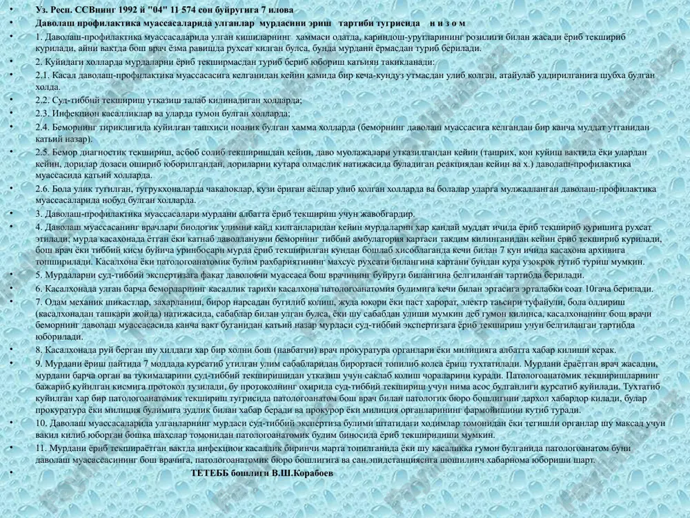 eradi va prokuror yoki militsiya organlarining farmoyishini kutib turadi. 10. davolash muassasalarida ulganlarning murdasi sud-tibbiy ekspertiza bulimi shtatidagi xodimlar tomonidan yoki tegishli organlar shu maksad uchun vakil kilib yuborgan boshka shaxslar tomonidan patologoanatomik bulim binosida yorib tekshirilishi mumkin. 11. murdani yorib tekshirayotgan vaktda infektsion kasallik birinchi marta topilganida yoki shu kasalikka gumon bulganida patologoanatom buni davolash muasassasining bosh vrachiga, patologoanatomik byuro boshligiga va san.epidstantsiyasiga shoshilinch xabarnoma yuborishi shart. tetebb boshligi v.sh.koraboev uz. resp. ssvning 1992 y "04" 11 574 son buyrugiga 8 ilova nobud bulgan bolalar murdasini yorish tugrisida n i z o m 1. 7 kunlikdan to 14 yoshgacha bulgan davrda davolash muassasalirida nobud bulgan bolalarning murdalari "davolash-profilaktika muassasalarida ulganlarning murdalarini yorish tartibi tugrisida" nizomga muvofik yorib tekshirib kuriladi. 2. bolalarning murdalari yorilgan maxallarda patologoanatomik bulimlarning mudirlari 100% xollarda autopsiya materialining mikroskopik, bakteriologik va virusologik tekshiruvdan utishni taminlaydi. 3. dispanser xisobida turmaydigan bolalar davolash muassasalaridan tashkarida tusatdan ulib kolgan …
