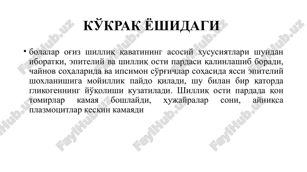 illiq qavatidagi o'zgarishlar va kasallik belgilarini tahlil qilish paytida stomatolog-shifokor shilliq qavatga ta'sir ko'rsatayotgan mahalliy sabablar bilan birgalikda organizmda kechayotgan umumuiy jarayonlarni ham albatta inobatga olmog'i zarur. og'iz bo'shlig'i shilliq qavati og'iz bo'shlig'i shilliq qavati kasalliklari barcha yoshdagi kishilarda uchraydi. lekin bolalarda kechadigan bunday kasalliklar o'zining o'tkir kechishi, tez rivojlanishi va organizm umumiy ahvolining o'zgarishi bilan harakterlanadi. bunday hollarda bolaning kechinmalari (anamnez) va ota-onalar bayon qilgan fikrlarni sinchiklab eshitib umumlashtirmoq, pediatrlar, infektsionistlar, nevropatologlar, endokrinologlar kabi mutaxassislar fikrini bilmoq maqsadga muvofiq hisoblanadi. bundan tashqari, qo'shimcha tekshirishlar (bioprobalar, tsitologik tekshirishlar, biopsiya va boshqalar) o'tkazib, ularning natijalarini to'g'ri tahlil qilish kasallikka to'g'ri tashxis qo'yishda muhim ahamiyat kasb etadi. e'tiboringiz uchun raxmat. image1.jpg image2.jpg /docprops/thumbnail.jpeg