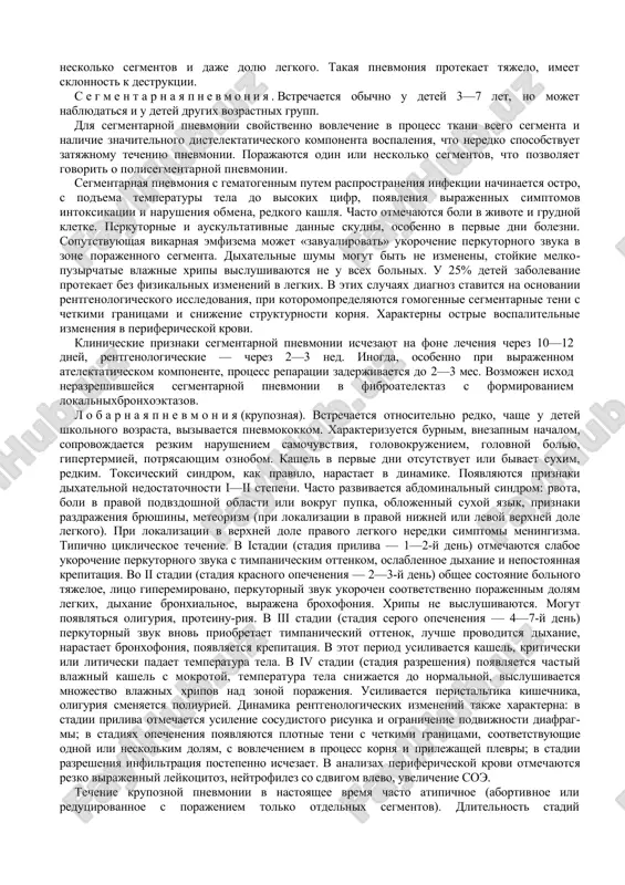 ix protsessov. v bolshinstve sluchaev vedushaya rol v razvitii pnevmonii prinadlejit pervichnomu porajeniyu bronxialnogo dereva s narusheniem funktsii mukotsiliar-nogo apparata i oslableniem mexanizmov zashiti legkix, kotorie mogut voznikat v rezultate orvi ili drugoy prichini i privodit k besprepyatstvennomu proniknoveniyu virulentnogo vozbuditelya v terminalnie bronxioli i alveoli. formirovaniyu vospalitelnogo ochaga v legkix sposobstvuet takje narushenie bronxialnoy proxodimosti i vozniknovenie gipopnevmatozov, atelektazov i uchastkov emfizemi. neadekvatnost ventilyatsii legkix naryadu s drugimi patogeneticheskimi mexanizmami uchastvuet v formirovanii dixatelnoy nedostatochnosti, gipoksemii i gipoksii. vajnoe znachenie v patogeneze ostrix pnevmoniy imeet toksicheskoe vozdeystvie infektsionnogo agenta na tsns, simpatiko-adrenalovuyu i serdechno-sosudistuyu sistemu, privodyashee k glubokim narusheniyam ravnovesiya kislot i osnovaniy, tkanevogo metabolizma i gipoksii. intensivnost i skorost razvitiya etix protsessov zavisyat ot osobennostey individualnoy otvetnoy reaktsii makroorganizma i toksigennosti vozbuditelya. vajnim zvenom patogeneza ostroy pnevmonii yavlyaetsya gipoksemiya. ona voznikaet v rezultate formirovaniya vospalitelnogo ochaga v legochnoy tkani, soprovojdayushegosya vipotom i usilennim slushivaniem epiteliya v alveolax, otekom …