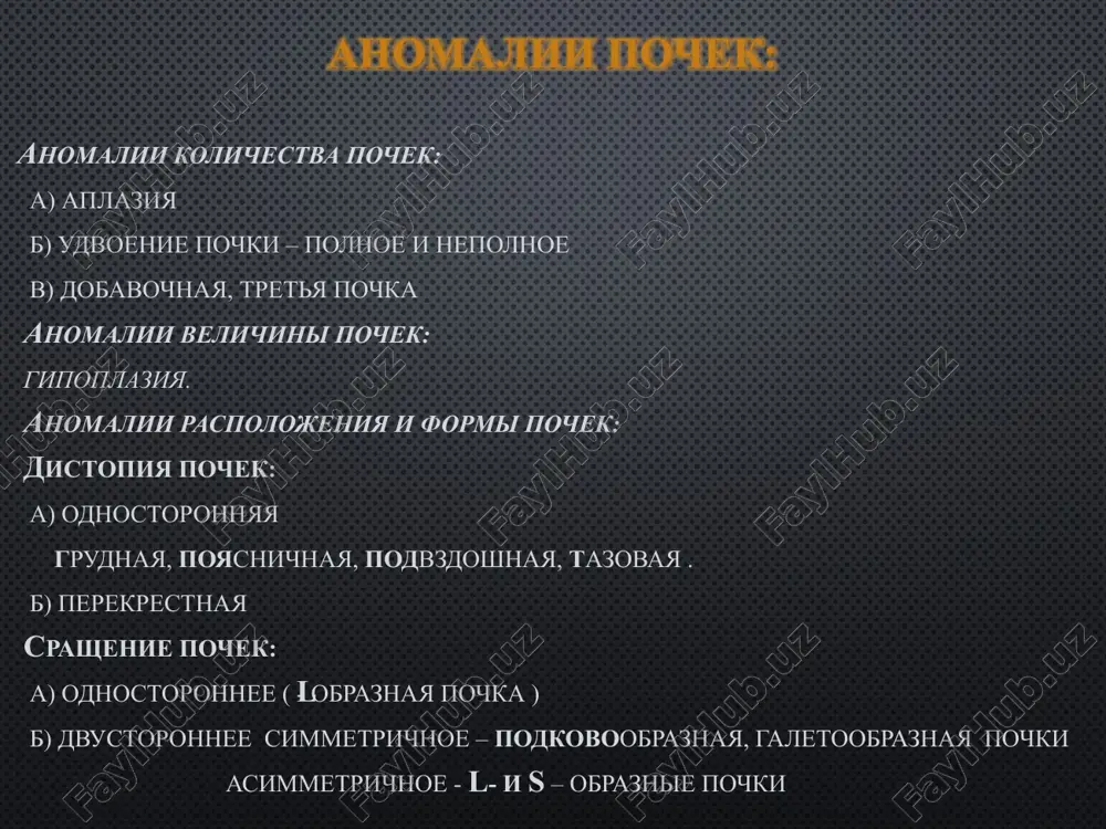 mochetochnika. anomalii formi mochetochnikov ■ spiralevidniy (koltsevidniy) mochetochnik. anomalii strukturi mochetochnikov ■ gipoplaziya; ■ neyromishechnaya displaziya (axalaziya, megaureter, megadolixoureter); ■ vrojdennoe sujenie (stenoz) mochetochnika; ■ klapan mochetochnika; ■ divertikul mochetochnika; ■ ureterotsele; ■ puzirno-mochetochnikovo-loxanochniy reflyuks. udvoenie loxankii mochetochnika: 1 na 150 novorojdennix u devochek bivaet v 5 raz chashe mojet bit odno- ili dvustoronnim, poln'm (ureter duplex) i nepolnim (ureter fissus) uste verxnego raspolagaetsya nije i medialnee, a nijnego - vishe i lateralnee. odnim ustem. jalobi voznikayut pri razvitii oslojneniy. gidroureteronefroza. pu-zirno-mochetochnikovo-loxanochnogo reflyuksa. na osnovanii ekskretornoy urografii, multispiralnoy kt s kontrastirovaniem, mrt i tsistoskopii. ureterotsistoanastomoz, antireflyuksnie operatsii - geminefrureterektomiya nefrureterektomiya . retrokavalniy mochetochnik: redko vstrechayushayasya anomaliya, pri kotoroy mochetochnik v poyasnichnom otdele uxodit pod poluyu venu. privodit k narusheniyu passaja mochi s razvitiem gidroureteronefroza. diagnoz podtverjdaetsya s pomoshyu multispiralnoy kt i mrt. vipolnenii ureteroureteroanastomoza s raspolojeniem organa v ego normalnoe polojenie sprava ot poloy veni. ektopiya ustya mochetochnika: k vnutripuzirnim …