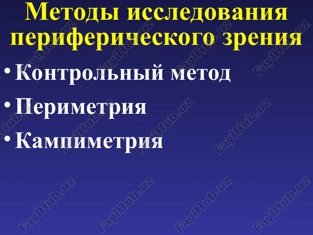 mosti ot mesta porajeniya zritelnogo puti voznikaet opredelenniy vid gemianopsiy. gemianopsiya bivaet neskolkix vidov: gemianopsiya binazalnaya (h. binasalis; lat. bi-, ot bis dvajdi + nasalis nosovoy) - g., xarakterizuyushayasya defektom nosovix polovin poley zreniya. gemianopsiya bitemporalnaya (h. bitemporalis; lat. bi-, ot bis dvajdi + temporalis visochniy) - g., xarakterizuyushayasya defektom visochnix polovin poley zreniya. gemianopsiya verxnyaya (h. superior) - g., xarakterizuyushayasya defektom verxnix polovin poley zreniya. gemianopsiya geteronimnaya (h. heteronyma; grech. heteronymos raznoimenniy; sin. g. raznoimennaya) - g., xarakterizuyushayasya defektom pravoy polovini polya zreniya odnogo glaza i levoy polovini - drugogo. gemianopsiya gomonimnaya (h. homonyma; grech. homonymos odnoimenniy; sin. g. odnoimennaya) - g., xarakterizuyushayasya defektom levix ili pravix polovin poley zreniya. gemianopsiya gorizontalnaya (h. horizontalis) - g., xarakterizuyushayasya defektom verxnix ili nijnix polovin poley zreniya. gemianopsiya bivaet neskolkix vidov: gemianopsiya dvustoronnyaya (h. bilateralis; sin. g. dvoynaya) - g., pri kotoroy defekt kajdogo polya zreniya rasprostranyaetsya na ego visochnuyu i nosovuyu …