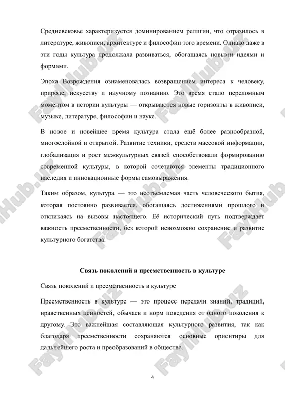 yutsya novomu pokoleniyu, i gde formiruetsya ponimanie kulturi cherez prepodavanie literaturi, istorii, filosofii i iskusstva. eto obrazovanie chasto vklyuchaet v sebya ne tolko teoreticheskie znaniya, no i privivaet prakticheskoe vospriyatie kulturnix traditsiy, takix kak narodnoe iskusstvo, muzika i teatr. akademicheskoe znanie ne ogranichivaetsya lish xraneniem faktov, no i uchit tomu, kak rabotat s kulturnim naslediem, sozdavat novie formi i peredavat ix v budushee. kulturnie instituti i pamyatniki. muzei, teatri, biblioteki i pamyatniki istorii i kulturi slujat vajnimi zvenyami v tsepi preemstvennosti. oni 6 yavlyayutsya xranitelyami materialnogo i duxovnogo naslediya obshestva. pamyatniki arxitekturi, istoricheskie zdaniya, kartini, skulpturi, knigi i drugie proizvedeniya iskusstva pozvolyayut budushim pokoleniyam ne tolko uznavat o jizni i tsennostyax predkov, no i ponimat, kak kulturnie formi menyalis s techeniem vremeni. vajno, chtobi eti pamyatniki ne bili zabiti, a aktivno ispolzovalis v obrazovatelnix i kulturnix protsessax. rol iskusstva v preemstvennosti. iskusstvo vsegda igralo vajnuyu rol v peredache kulturnix tsennostey …