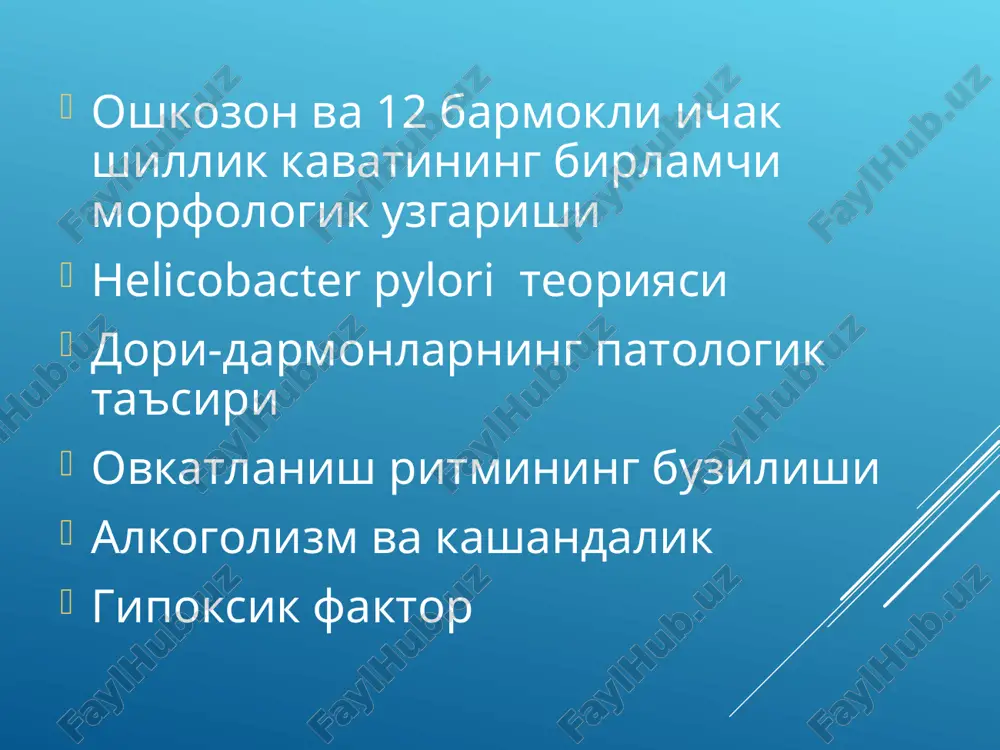 an buladi yara kasalligini davolash. yara kasalligini davolash uchun kuyidagilar maksad kilinadi: -yara bitishini tezlashtirish -ogrik va dispepsiyani chetlashtirish -helicobacter pylori ga ta'sir kilish -mns funktsiyasini normallashtirish -yara nuksoniga bevosita maxalliy ta'sir kursatish helicobacter pylori eradikatsiyasida kullaniladigan asosiy preparatlar. vismut preparati. de –nol 1 kg tana vazniga 4 mg kuniga 2 maxal, yoki 120 mgdan 2 maxal (7 yoshchaga), 240mg (7 yoshdan keyin). antibiotikoterapiya. amoksitsillin 25 mg na 1kg massaga. 7 yoshgacha 500mg 2 maxal, 7 yoshdan keyin 1000mg 2 maxal. klaritromitsin 7,5 mg 1 kg tana vazniga sutkasiga 2 maxal. metronidazol 250 (7 yoshgacha) 500mg (7 yoshdan keyin) kuniga 2 maxal 20-40 mg 1 kg tana vazniga beriladi n2 gistamin retseptorlar blokatorlari. fomotidin yoki ranitidin sutkasiga 20-40 mg sutkasiga beriladi. proton nasos ingibitorlari omeprazol 0,5 mg/kg kuniga 1-2 maxal. etiboringiz uchun raxmat.