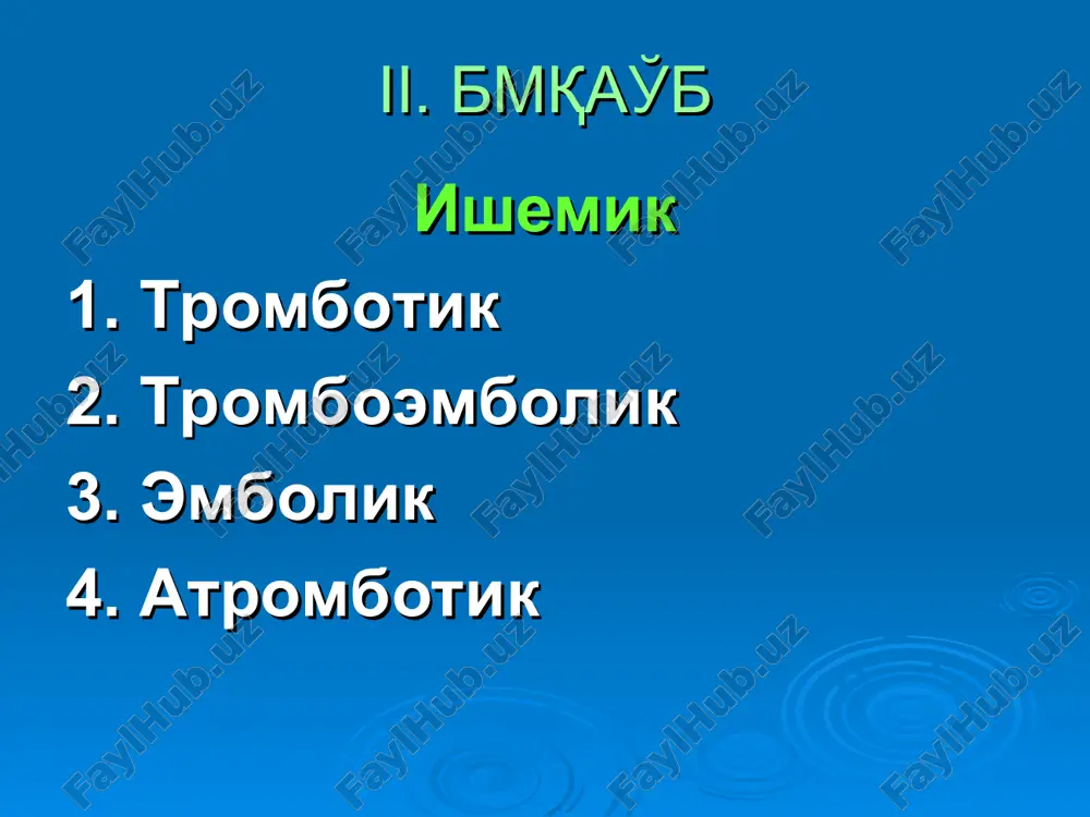lateral va medial subaraxnoidal qorinchalar parenximatoz -subaraxnoidal parenximatoz-qorincha subdural gemorragik insultlar parenximatoz qon quyilish. umummiya simptomlari lokal nevrologik defitsit meningeal simptomlar gemorragik insultlar parenximatoz qon quyilish medial lateral gemorragik insultlar subaraxnoidal qon quyilish miya ichi anevrizmasining yorilishi travmalar gemorragik diatez miya venalarining trombozi miya ichi arteriyasining qavariqlanishi klinikasi umummiya simptomlari meningeal simptomlar gemorragichesk insultlar qorinchalarga qon quyilish xayotiy funktsiyalarning bir necha sekund yoki minut davomida buzilishi xushning chuqur koma xolati darajasiga etishi yurak va nafas faoliyatining buzilishi termoregulyatsiyaning buzilishi (tana xarorati 41.5 -42°) ko'pincha bemor o'limi bilan tugaydi miyada qon aylanishining o'tkir buzilishi. gemorragik ishemik bmqao'b diagnostikasi 1-etap: insultni miya zararlanishi bilan boradigan boshqa o'tkir xolatlardan ajratish. 2-etap:insult xarakterini aniqlash (ishemik yoki gemorragik). 3-etap:qon quyilish lokalizatsiyasi va zararlangan qon tomir basseynini aniqlash. ishemik insult gemorragik insult boshlanishi sekin-asta es-xushi joyida yuzi oqargan tana xarorati o'zgarmagan taxikardiya, xilpillovchi aritmiya birdan boshlanadi xushning buzilishi yuzi qizargan tana xaroratining ko'tarilishi bradikardiya nafas olishi …