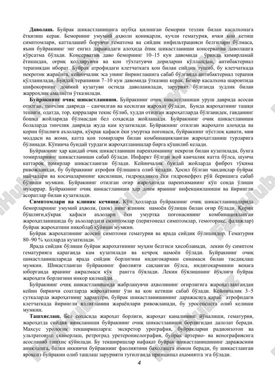 atda, gematuriya shikast etgandan keyin 4–5 kun davom etadi, alohida hollarda buyrak shikastlanishining og'irligiga qarab, yo'ldosh yallig'lanish jarayoni bo'lganda, bu kasallikning kechishini asoratlashi mumkin, hamda qonning ivish holatiga qarab u 2–3 haftagacha va undan ko'p vaqt davom etishi mumkin. buyrakning engil shikastlanishlarida (lat eyish, fibroz pardaning yorilishi va shu kabilar) bemorning umumiy ahvoli, odatda, qoniqarli, arterial bosim va puls me'yorda bo'ladi. tashxis anamnezga, bel sohasida chegaralangan og'riq borligi uning o'ziga xos tarqalishi, tirnalish, bel sohasida teri osti qon quyilishi, uning shishi, makro– yoki mikrogematuriyaga asoslanib qo'yiladi. buyrakning parda osti yorilishida shikastlanishning klinik namoyon bo'lishi yaqqolroq ko'rinadi. bemorni doimiy yoki xurujsimon og'riq bezovta qiladi: bunga siydik nayining qon ivindisi bilan bekilib qolishi sabab bo'ladi. kuchli gematuriyada arterial bosim o'zgarib turishi (uning bir oz pasayishi) va puls tezlashishi mumkin. qorin pardaning ta'sirlanish simptomlari (peritonizm) buyrakning bunday turidagi shikastlanishida uning parietal varag'ining urogematoma bilan ta'sirlanishi natijasida kuzatilishi mumkin. bemorning umumiy axvoli qoniqarli bo'lishi …