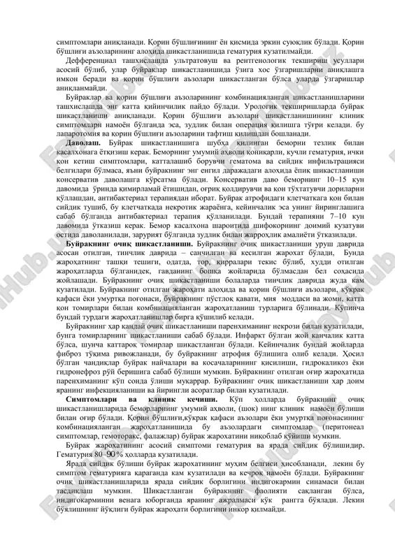 buyrak shikastlanishining og'irligiga qarab, yo'ldosh yallig'lanish jaraѐni bo'lganda, bu kasallikning kechishini asoratlashi mumkin, hamda qonning ivish holatiga qarab u 2–3 haftagacha va undan ko'p vaqt davom etishi mumkin. buyrakning engil shikastlanishlarida (lat eyish, fibroz pardaning ѐrilishi va shu kabilar) bemorning umumiy ahvoli, odatda, qoniqarli, arterial bosim va puls me'ѐrda bo'ladi. tashxis anamnezga, bel sohasida chegaralangan og'riq borligi uning o'ziga xos tarqalishi, tirnalish, bel sohasida teri osti qon quyilishi, uning shishi, makro– ѐki mikrogematuriyaga asoslanib qo'yiladi. buyrakning parda osti ѐrilishida shikastlanishning klinik namoѐn bo'lishi yaqqolroq ko'rinadi. bemorni doimiy ѐki xurujsimon og'riq bezovta qiladi: bunga siydik nayining qon ivindisi bilan bekilib qolishi sabab bo'ladi. kuchli gematuriyada arterial bosim o'zgarib turishi (uning bir oz pasayishi) va puls tezlashishi mumkin. qorin pardaning ta'sirlanish simptomlari (peritonizm) buyrakning bunday turidagi shikastlanishida uning parietal varag'ining urogematoma bilan ta'sirlanishi natijasida kuzatilishi mumkin. bemorning umumiy axvoli qoniqarli bo'lishi nihoyatda aldovchi holatdir. har qanday vaqtda buyrak parda ostining ѐrilishi ikkinchi …