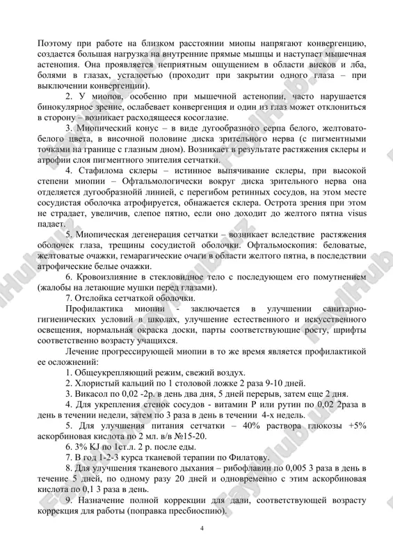 ya perednyaya kamera, shirokiy zrachok. slabie stepeni miopii otnosyatsya k statsionarnoy miopii. srednyaya, osobenno visokaya stepeni blizorukosti progressiruyut. progressiruyushaya miopiya (shkolnaya, professionalna, zlokachestvennaya) schitaetsya vtorichnoy, voznikayushey v rezultate patologicheskogo izmeneniya formi i dlini osi glaza. miopi korregiruyutsya dvoyakovognutimi ochkami, odnako ne vsegda polnostyu vosstanavlivaetsya ostrota zreniya. osobenno pri miopii vishe 6,0-10,0 d ostrota zreniya s korrektsiey do 1,0 bivaet ochen redko. prichini razvitiya blizorukosti. miopiya vstrechaetsya u 15 - 20% lyudey, v osnovnom voznikaet v shkolnie godi. razvitie miopii v shkolnom vozraste svyazano s tem, chto etot period yavlyaetsya periodom rosta voobshe. 1) erisman i amyuk schitayut, chto neblagopriyatnie gigienicheskie usloviya vneshney sredi – ploxoe osveshenie v klassax, parti ne sootvetstvuyut rostu i vozrastu uchashixsya, melkie shrifti, yarkiy blesk doski i t.d., yavlyayutsya vajnim faktorom v proisxojdenii miopii. v takix usloviyax deti vinujdeni zanimatsya na blizkom rasstoyanii, chto privodit k napryajeniyu akkomodatsii i konvergentsii. narujnaya pryamaya i nijnyaya kosaya mishtsi …