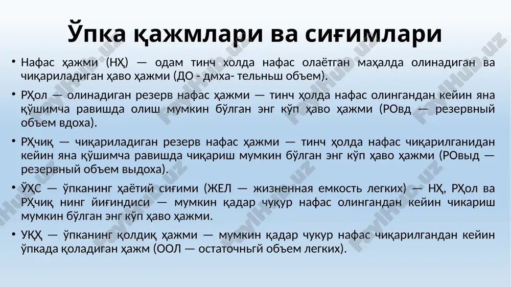 i nafas funktsiyasi ko'rsatkichlarini tahlil qilishning eng qadimgi va hammaga ma'lum bo'lgan usuli- dir, uning natijalariga qarab souk (bronxit, astma, o'pka emfizemasi) bor-yo'qligini bilib olish mumkin. ushbu usul respirator funktsiyasini tekshirishda qo'yiladigan dastlabki qadamlardan biridir. shunday tekshirishni o'tkazish uchun suv va quruq havo spirometrlaridan foydalaniladi. tekshirish mahalida bemor chuqur nafas oladida, mundshtukni og'ziga so- lib, spirometrga butun havoni puflab chiqaradi, bunda nafas- dan chiqarilgan havo miqdori litrlar hisobida spirometr shka- lasidan ko'rinib turadi. tekshirishni uch karra takrorlash o'rin- lidir, bunda eng yaxshi ko'rsatkich hisobga olinadi. spiromet- riyani har qanday sharoitda o'tkazish va nh, ujxs ni aniq- lash mumkin. o'hs odatda 2500—5000 ml ni tashkil etadi va kishining yoshi, tanasining og'irligi hamda jinsiga bog'liq bo'ladi. spirometriya pnevmotaxometriya. upka ventilyatsiyasiga har tomonlama baho berishda havo yo'llarining o'tkazuvchanligini pnevmotaxomet- riya metodi bilan tekshirib ko'rish katta ahamiyatga ega, bu metod jadallashgan nafas olish va chiqarish vaqtida bronxial daraxt ko'ndalang qismi orqali 1 sekund ichida …