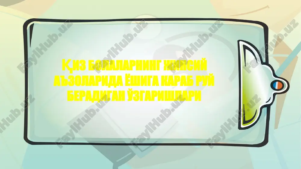 iz mumkin. onadan kerakli ma'lumotlar olib bulganimizdan keyin, kiz bolaning kasalligidan shikoyati, kasallikning boshlanishi, kaeri ogriyotgani, ogrikning xarakteri (kuchlimi, ogrikning davom etishi), atrofga tarkalishi (korin bushligigami, pastgami, tugri ichak soxasigami), tana xarorati, uykusi, ishtaxasi, kayfiyati suraladi, shu yoshgacha yukumli kasalliklar bilan ogriganmi yukmi, buni xam bilish kerak buladi. vrach kizdan, yukumli kasalliklarga chalingan bemorlar bilan (sil, suzak, utkir yukumli kasalliklar, bugma, kizamik, skarlatina) mulokotda bulganmi yukmi, surab bilishi shart. olingan mu'lumotlar orkali undagi ginekologik kasalliklarni aniklash oson kechadi. kiz bolalarni umumiy tekshirish usuli. kiz bolalarga mos keladigan ginekologik tekshirish usullari yosh va balogatga etgan kizlarni ginekologik tekshirishning uziga xos usullari bor, ular bir-biridan fark kiladi. kiz bola yosh bulsa, uni chalkancha yotkizilib, tizzasi bugimidan bukiladi (oyogi korin devoriga yakinlashtiriladi). balogatga etgan yoki etish arafasida bulgan kizlar esa tizza va son bugimlarini bukadilar, bunda oyoklari korin devoriga yakinlashadi. bunday yotkizilganda, kin ancha kaltalashib, bachadonni biroz oldinga suradi, bunday tekshirish ancha kulay …